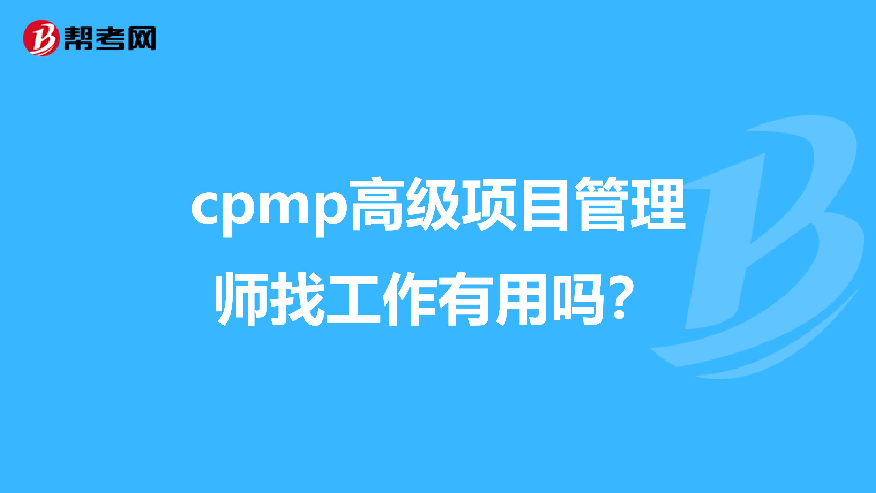 cpmp高级项目管理师找工作有用吗?