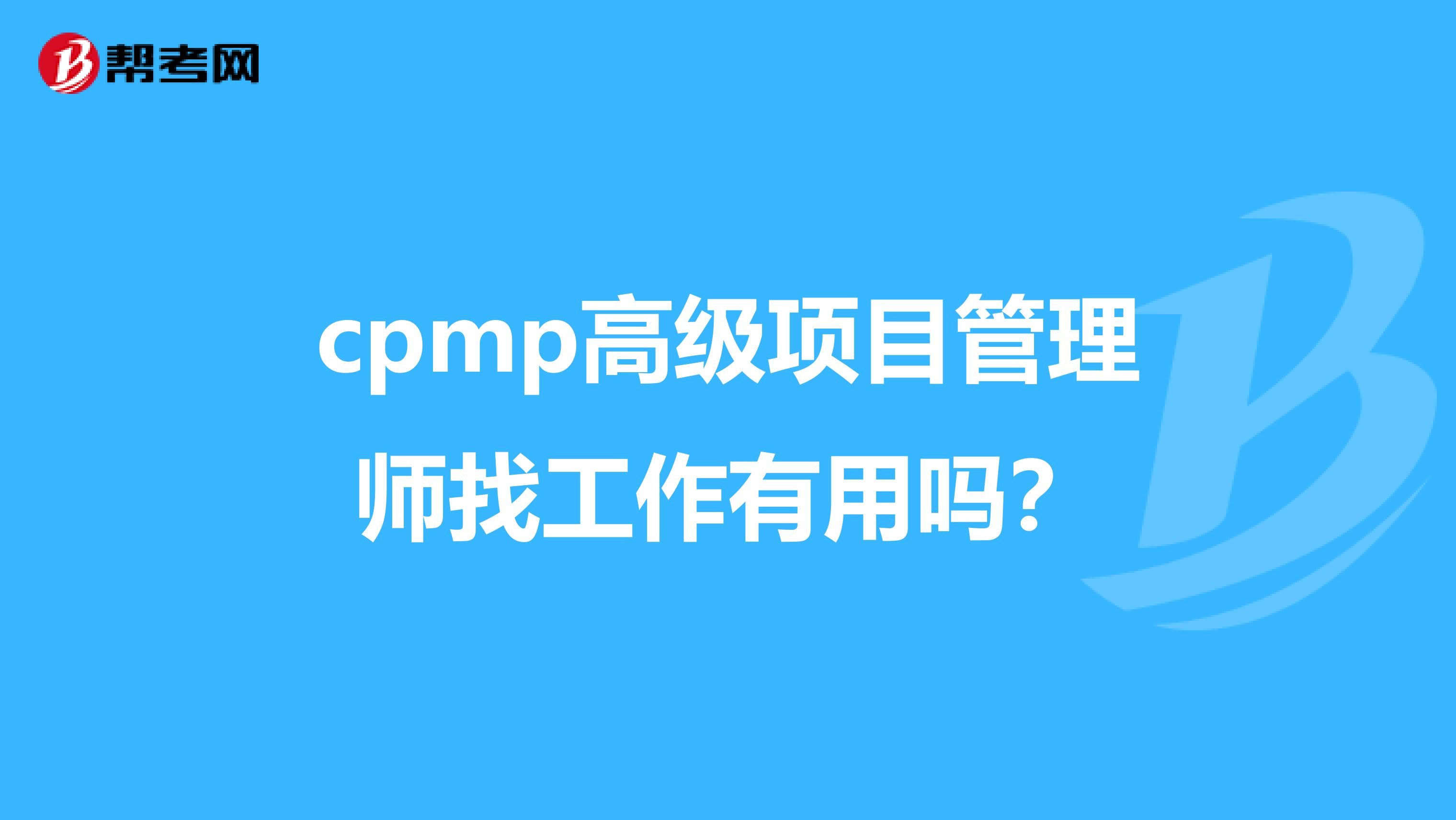 cpmp高级项目管理师找工作有用吗？