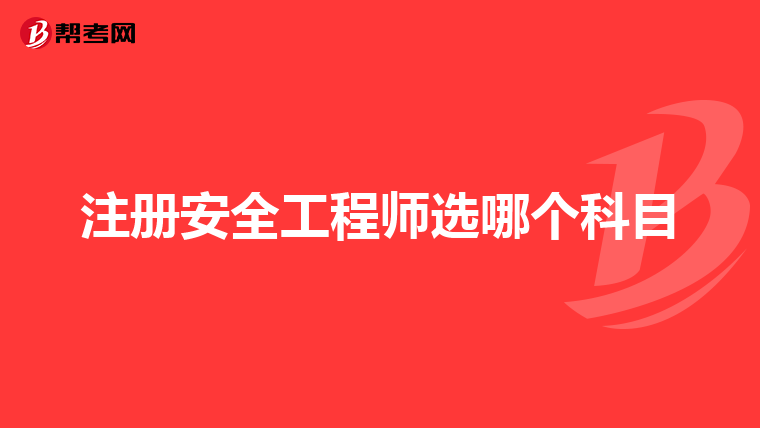注冊(cè)安全工程師選哪個(gè)科目