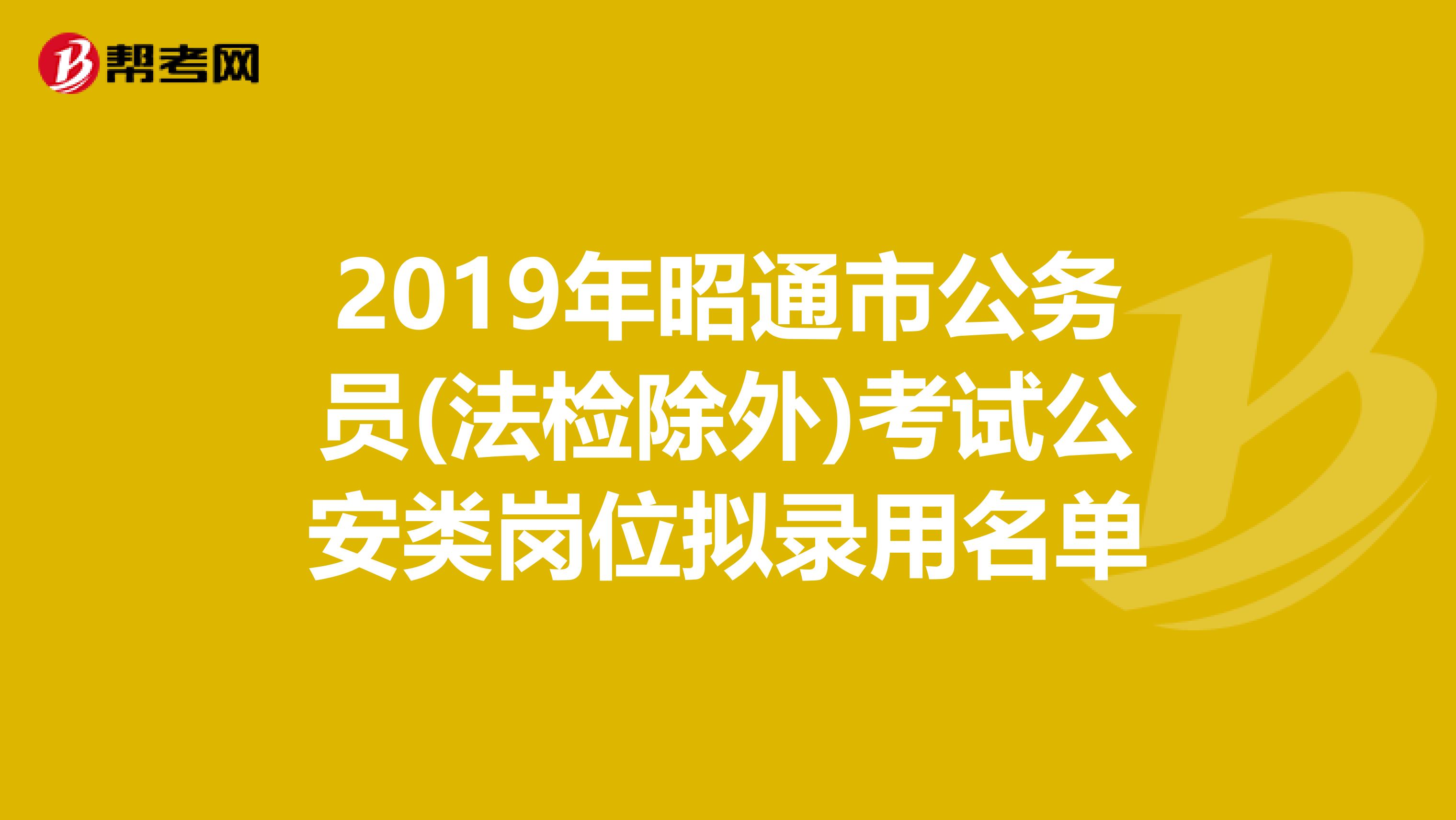 2019年昭通市公务员(法检除外)考试公安类岗位拟录用名单