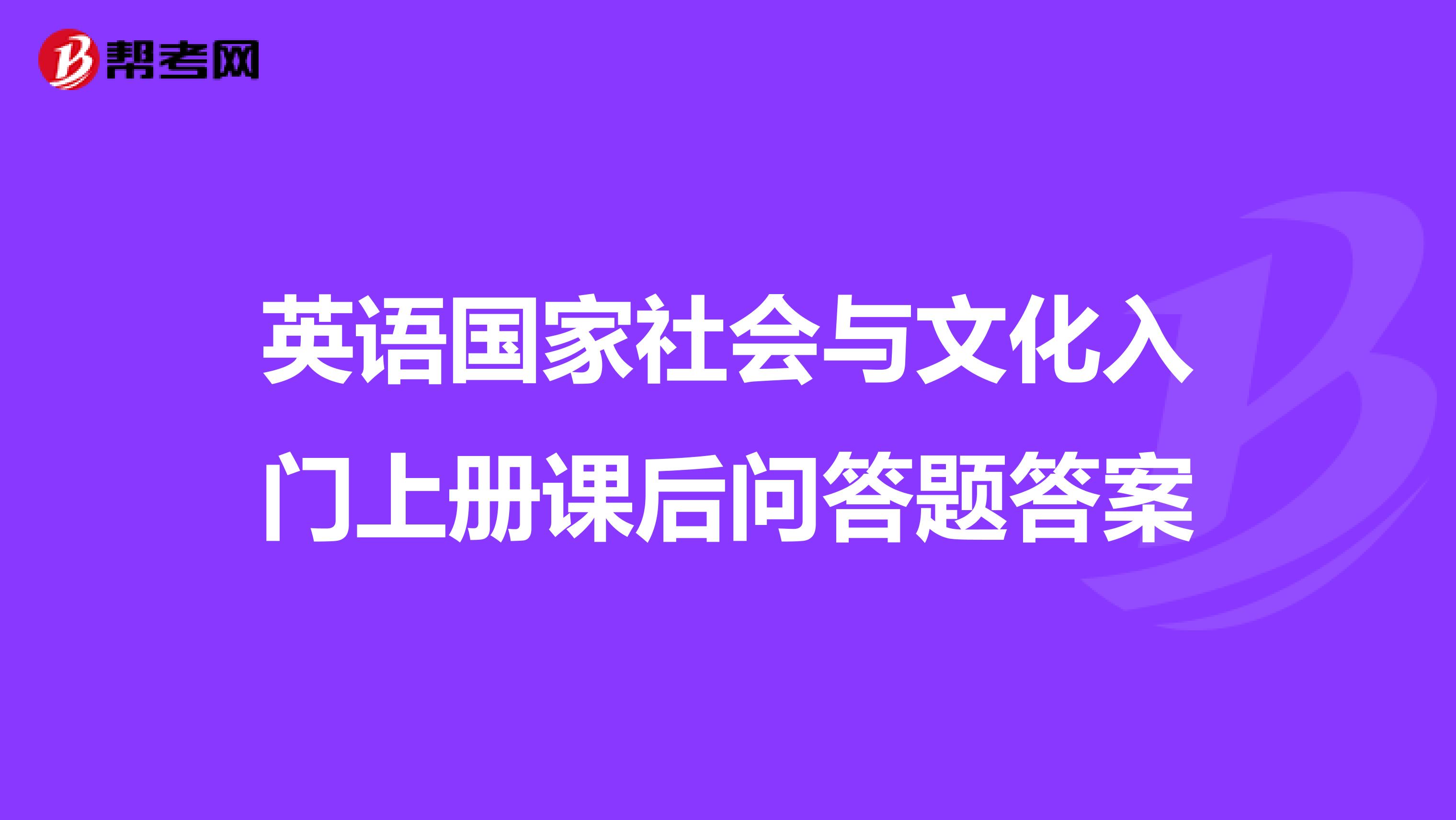 英语国家社会与文化入门上册课后问答题答案