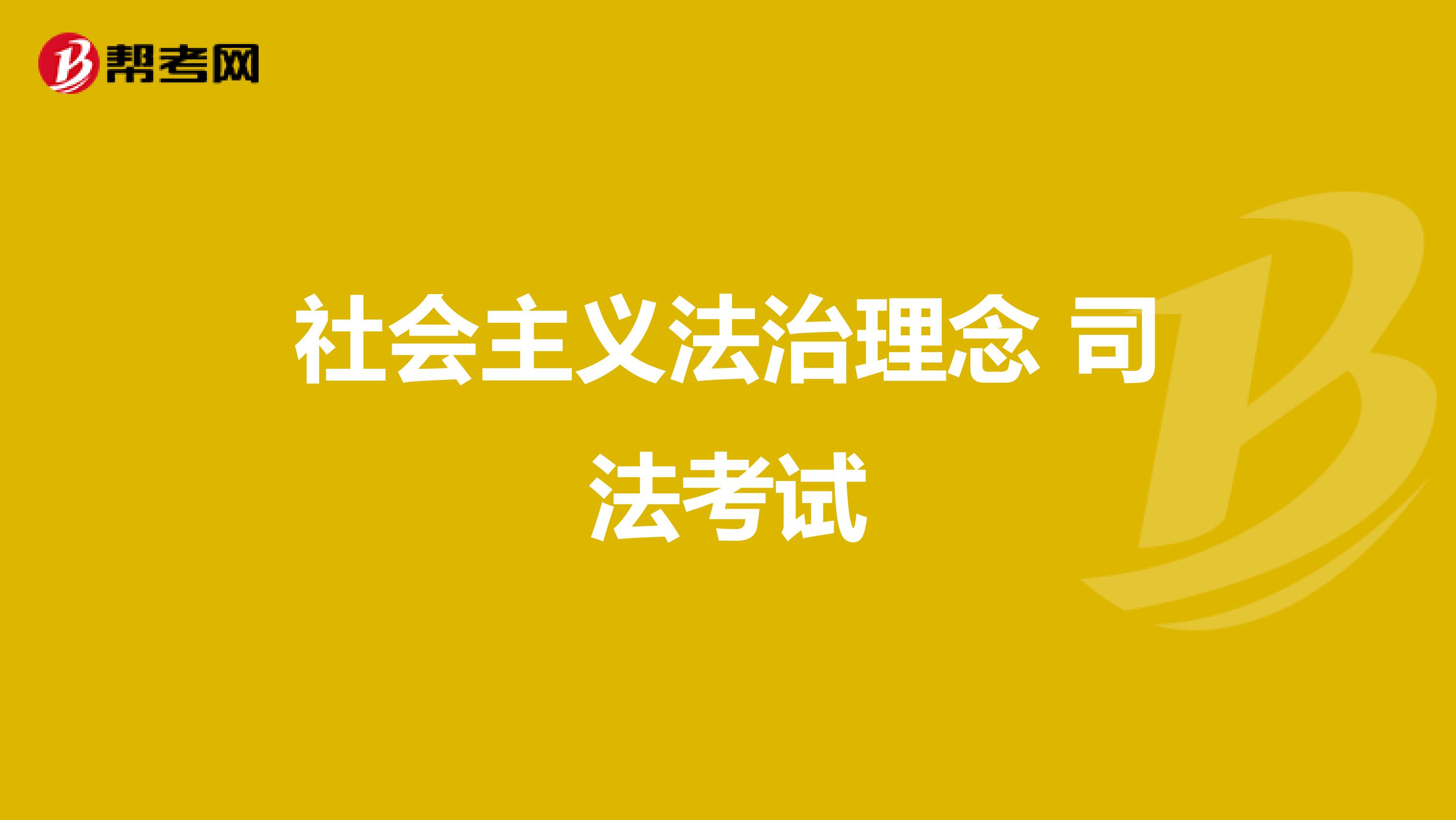 社会主义法治理念 司法考试