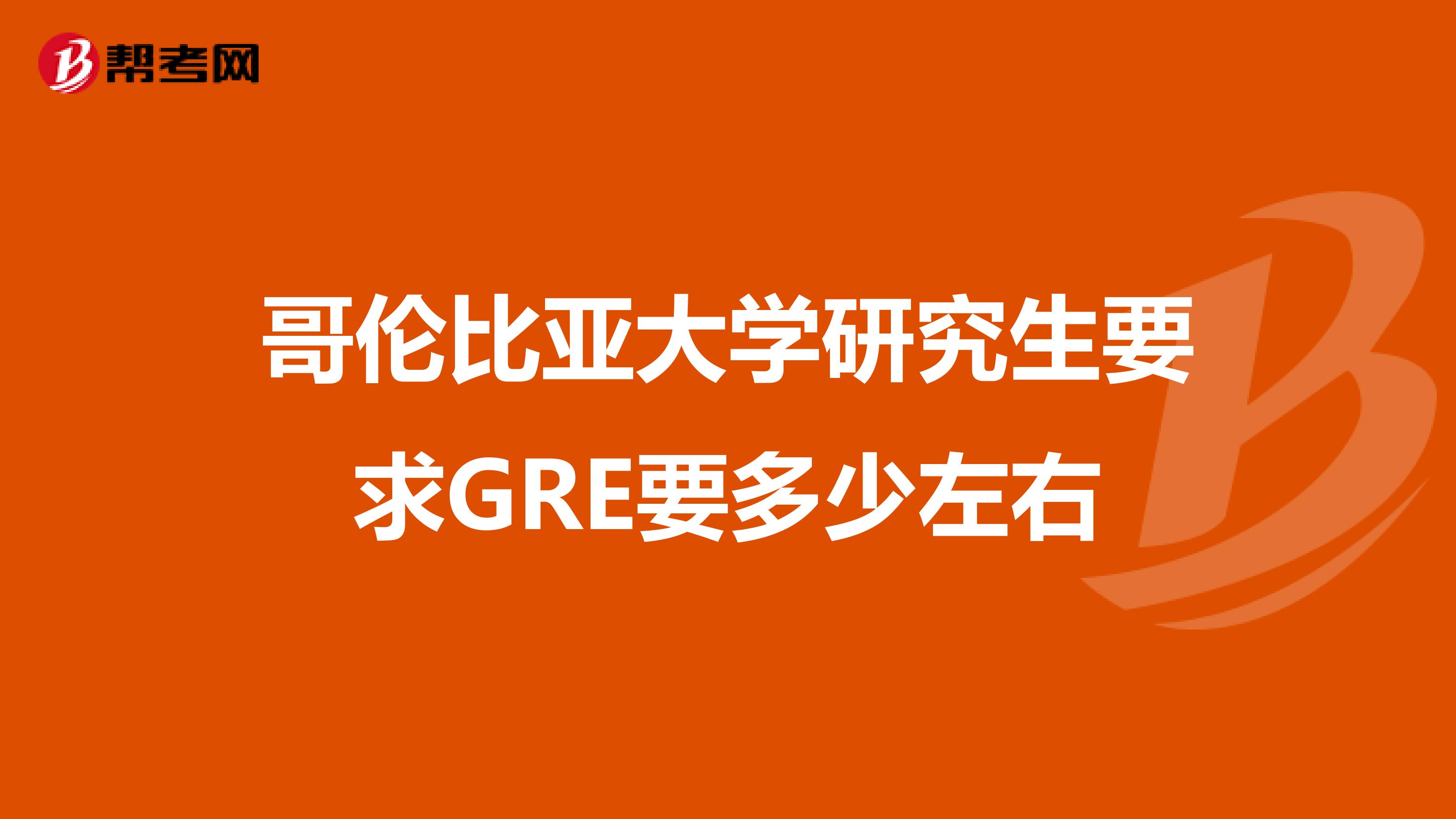 哥倫比亞大學研究生要求GRE要多少左右