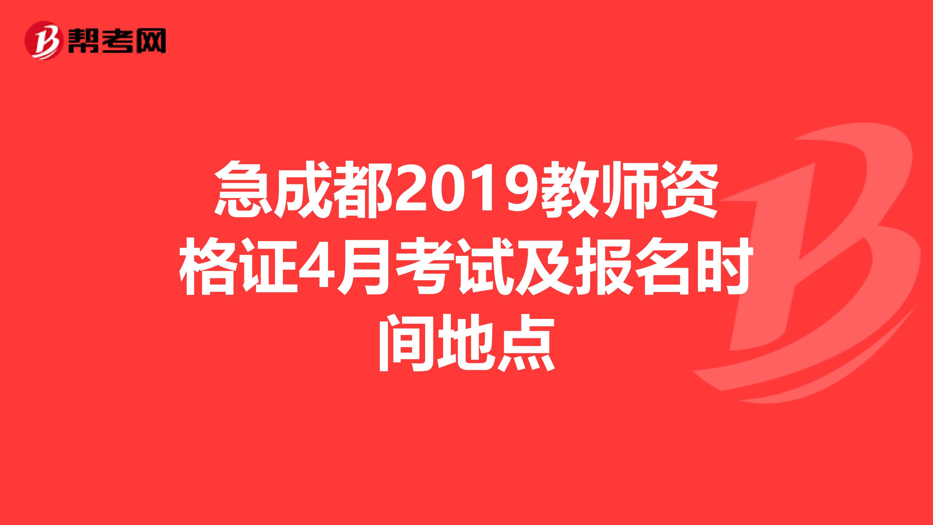 急成都2019教师资格证4月考试及报名时间地点