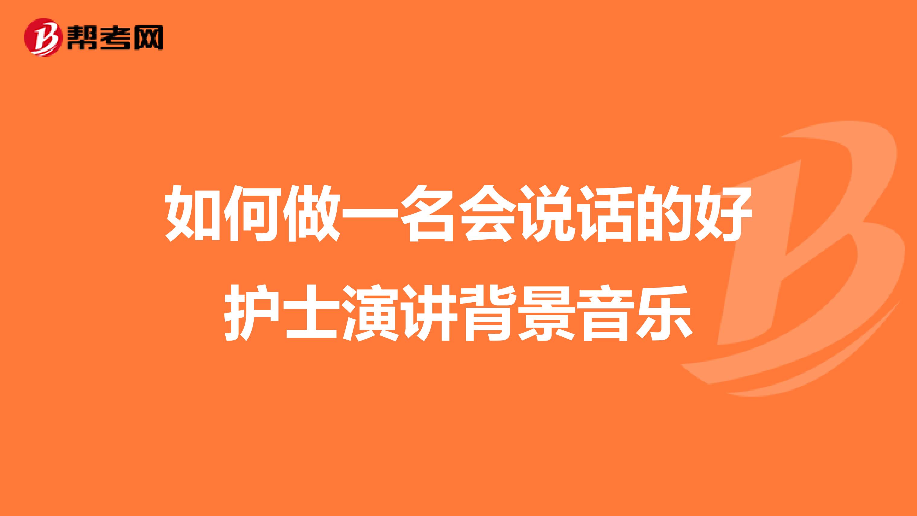 如何做一名会说话的好护士演讲背景音乐