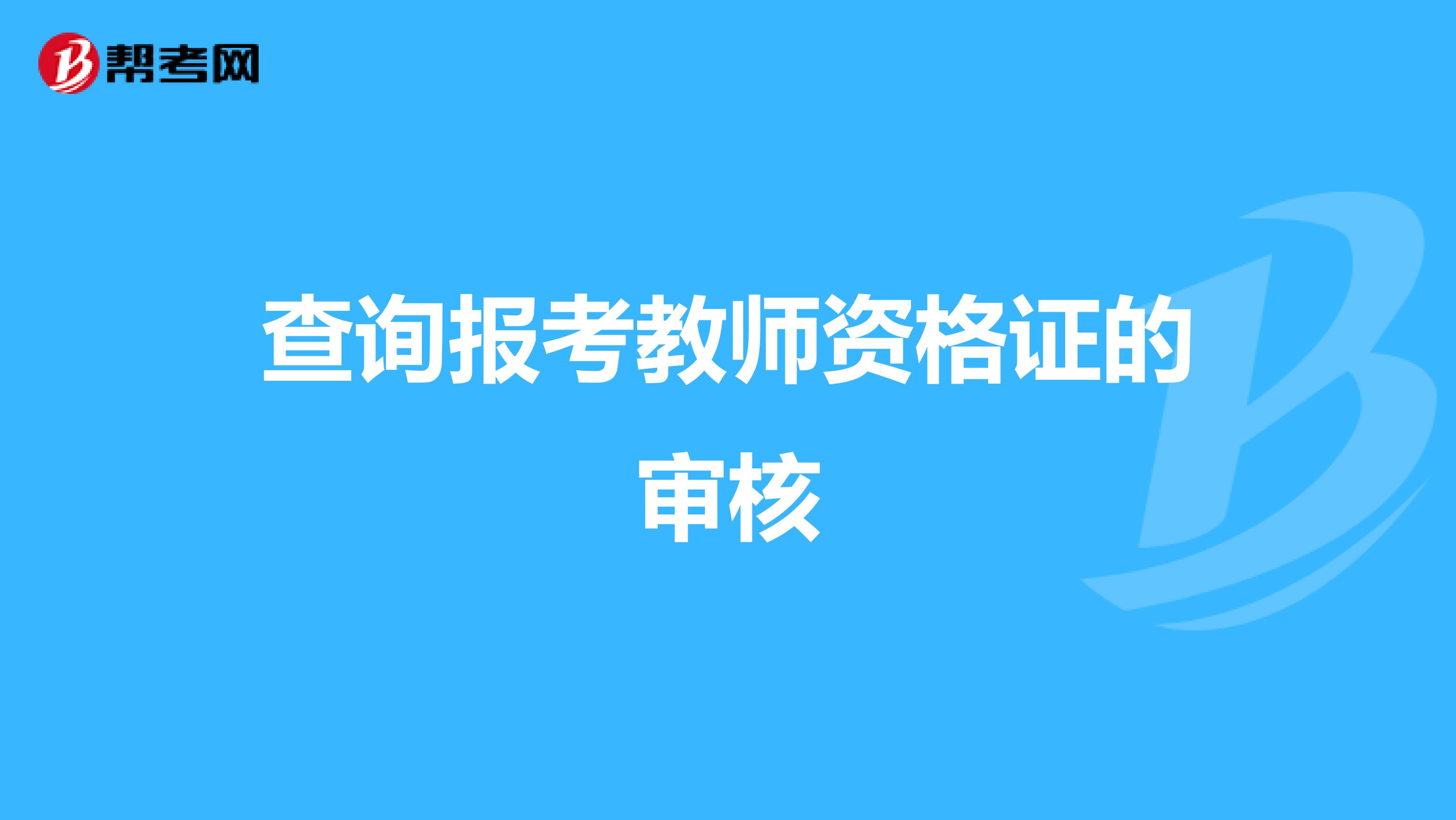 查询报考教师资格证的审核