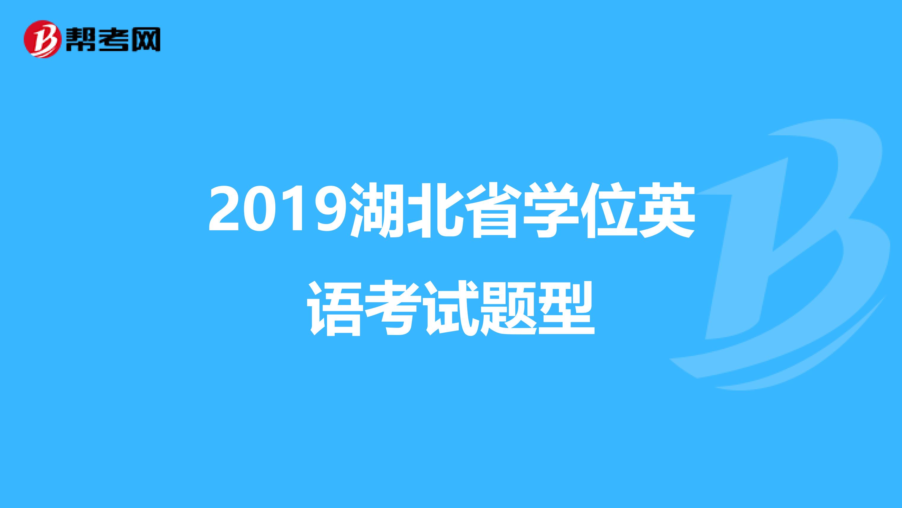 2019湖北省学位英语考试题型
