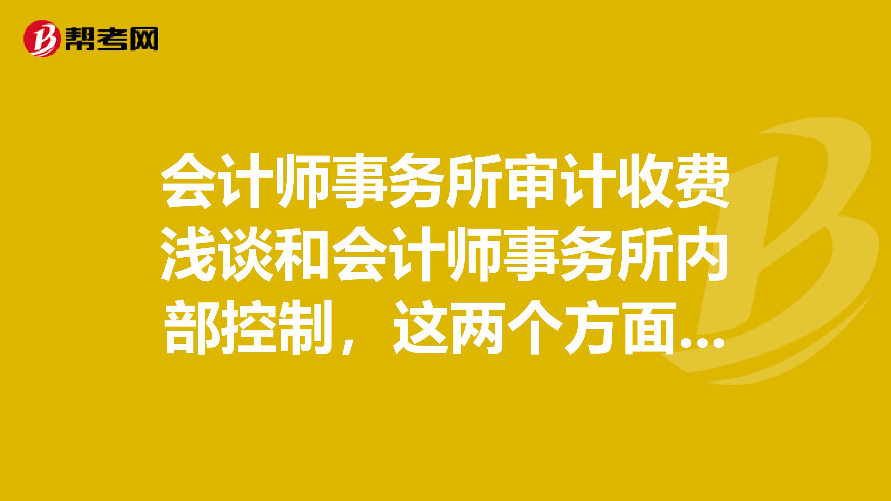 会计师事务所审计收费浅谈和会计师事务所内部控制,这两个方面哪个比较好写,容易答辩?