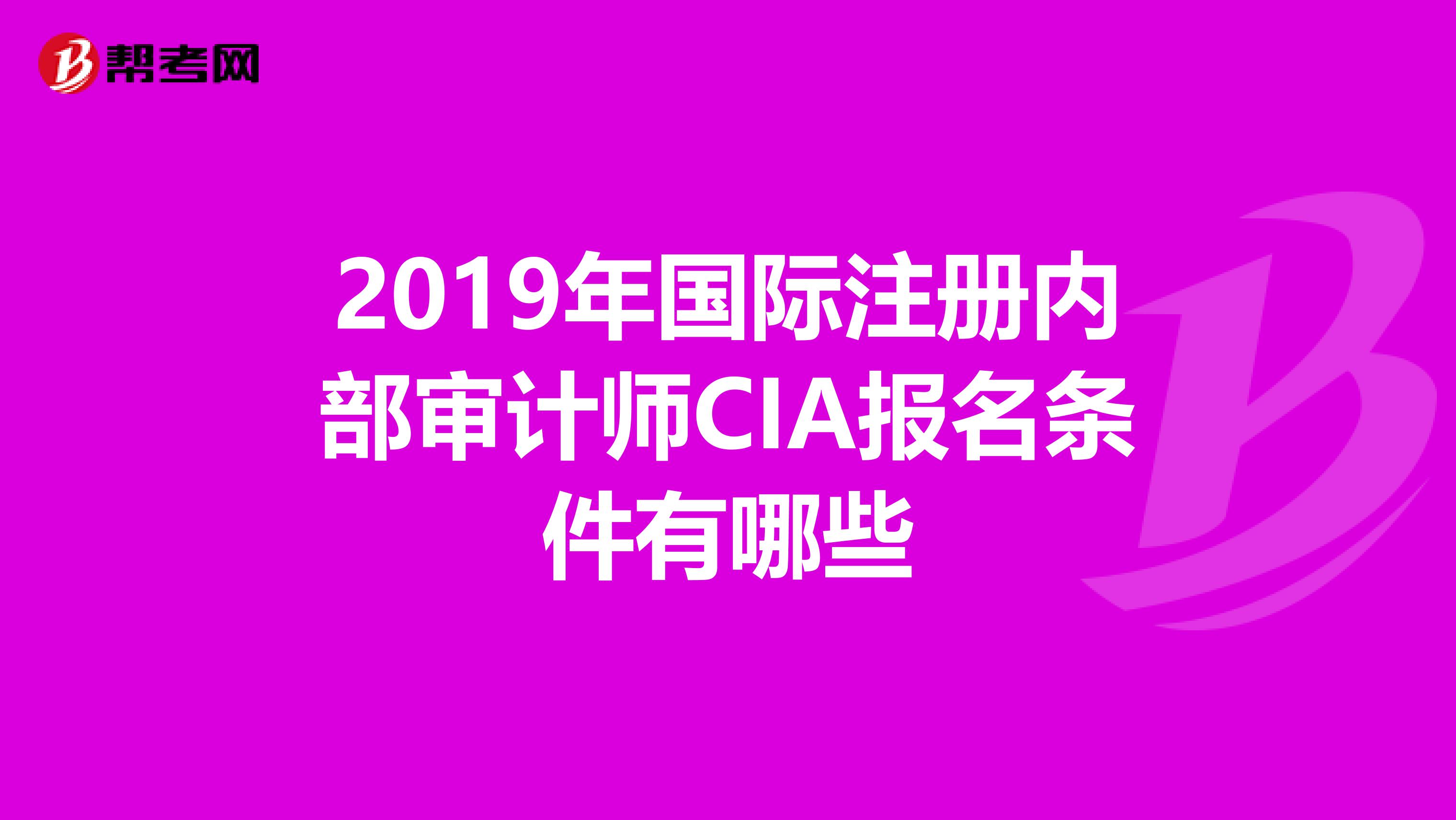 2019年国际注册内部审计师CIA报名条件有哪些
