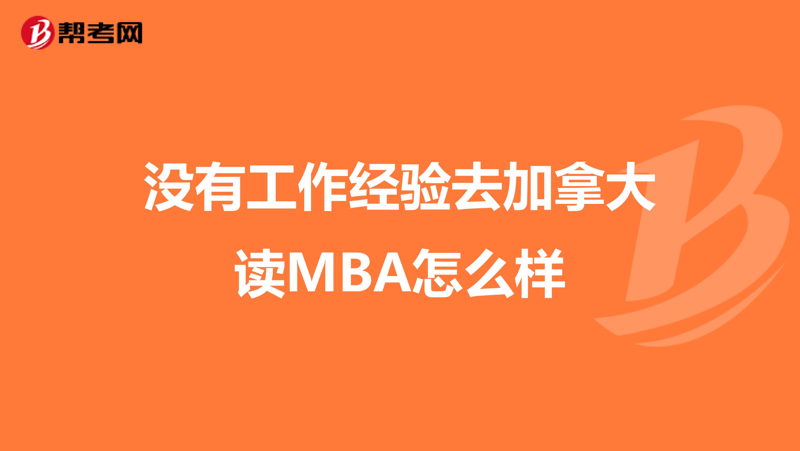 没有工作经验去加拿大读MBA怎么样