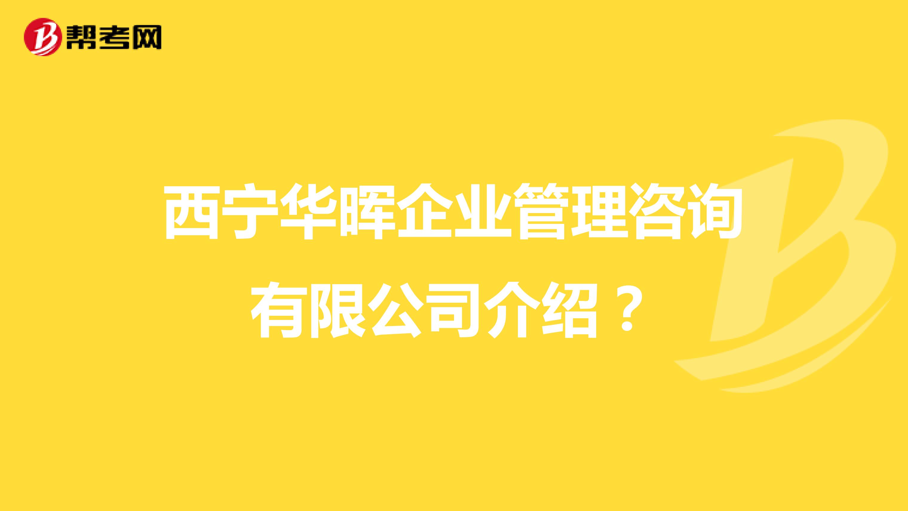 西宁华晖企业管理咨询有限公司介绍？