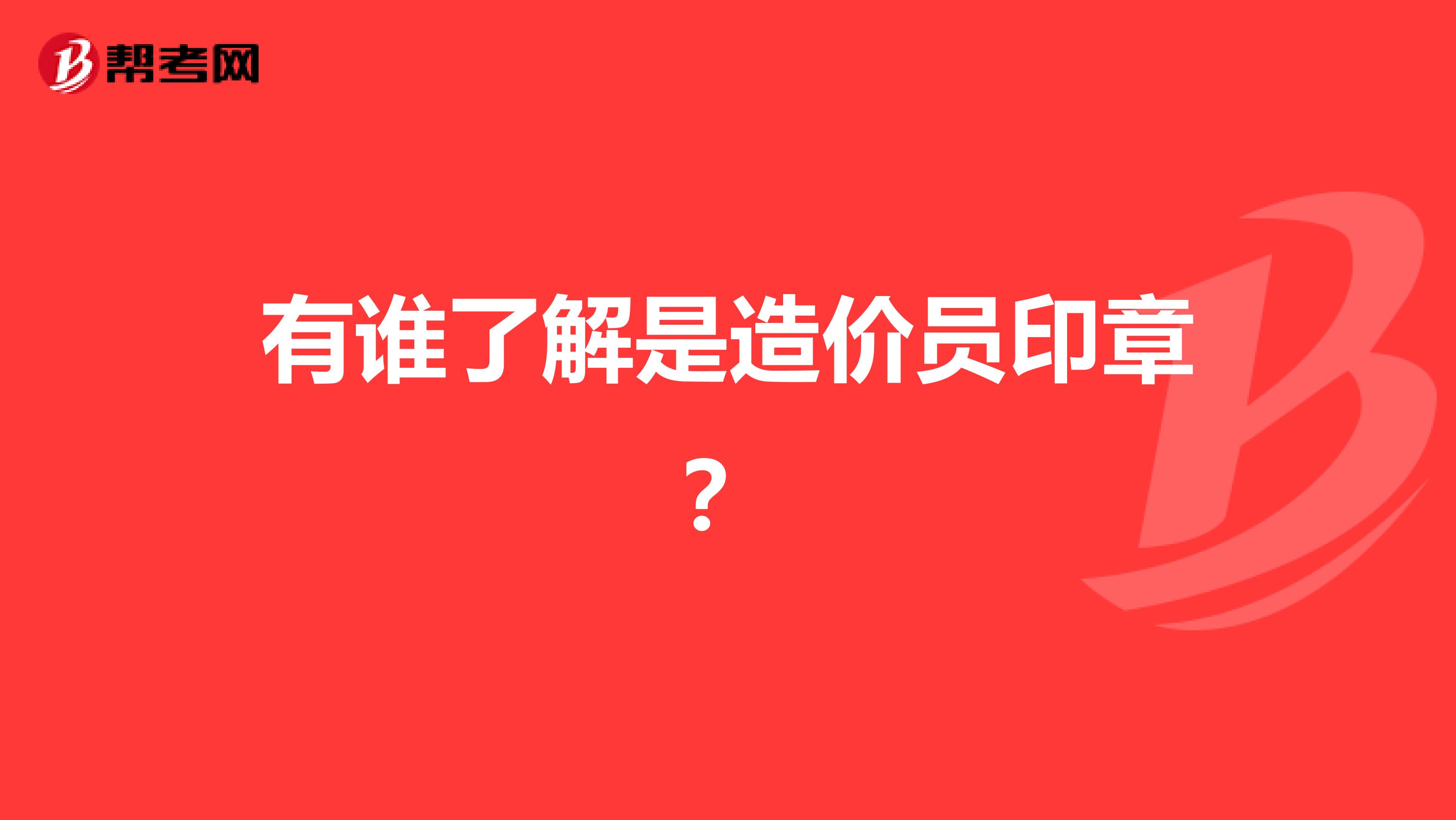有谁了解是造价员印章?