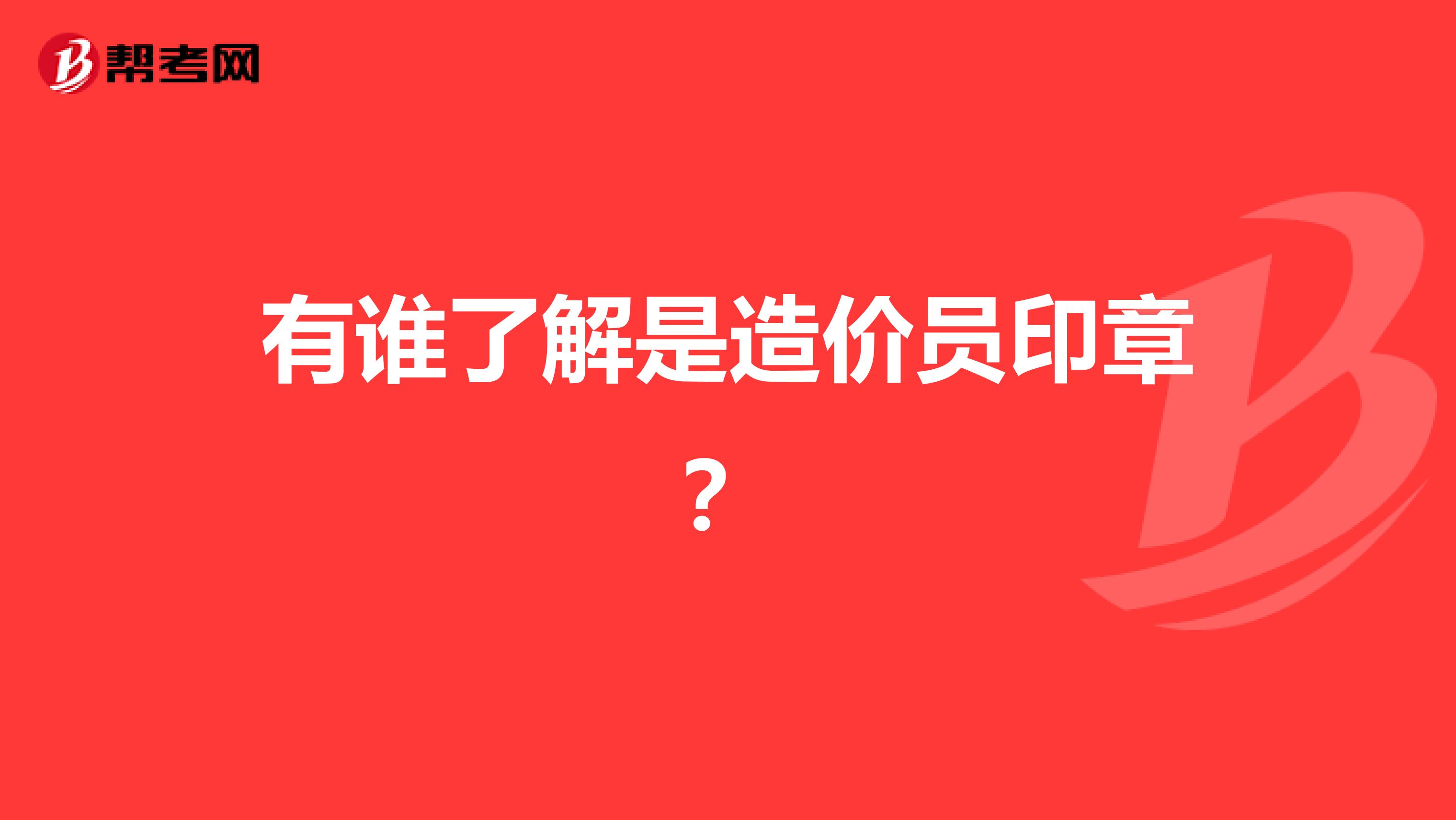 有谁了解是造价员印章？