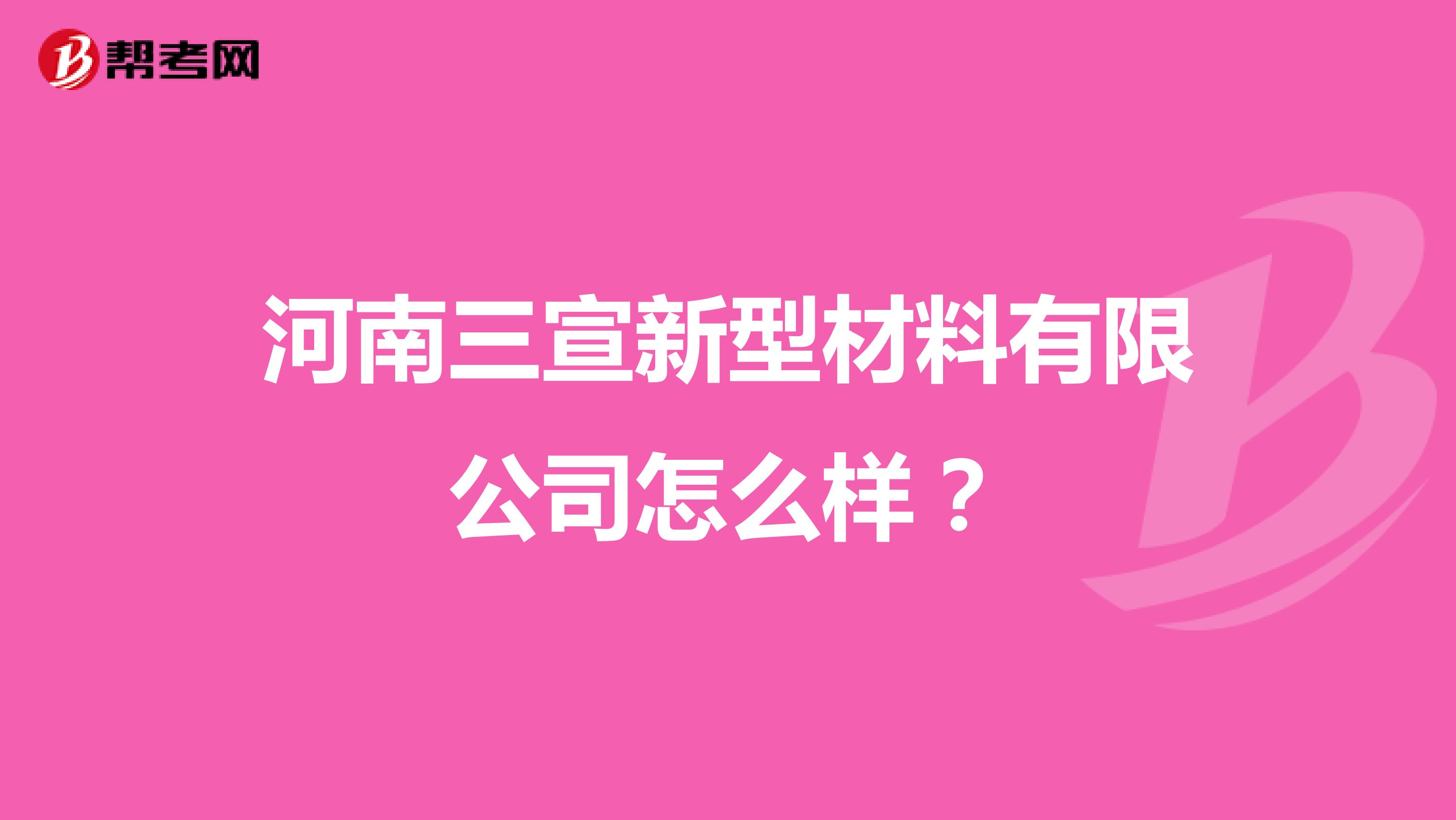 河南三宣新型材料有限公司怎么样？