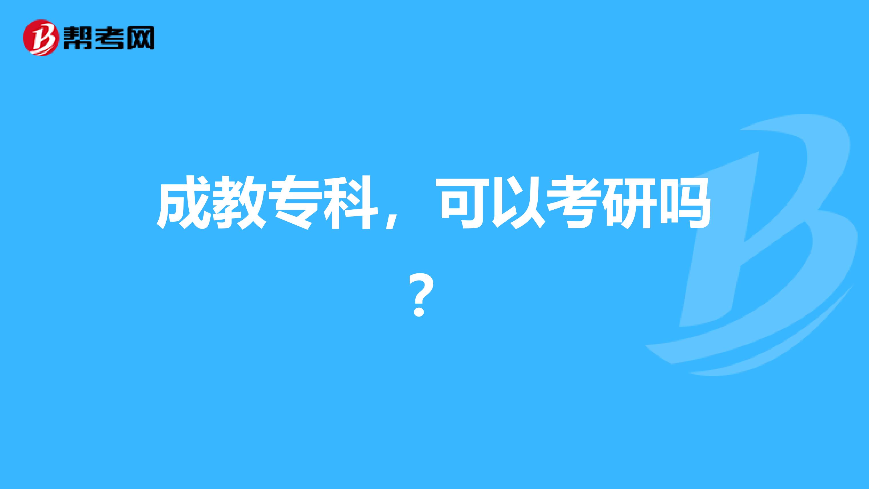 成教专科,可以考研吗?