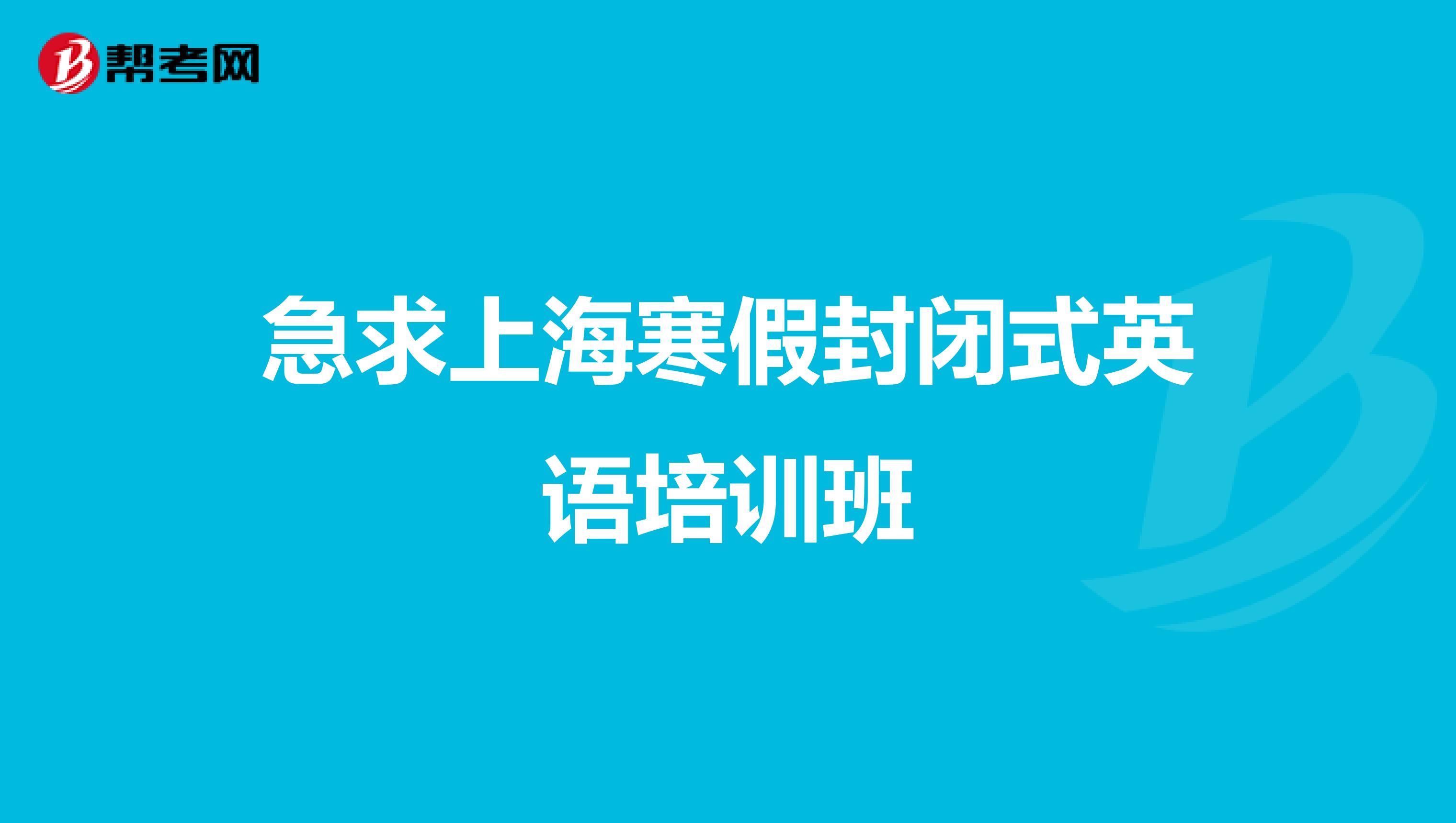 急求上海寒假封闭式英语培训班