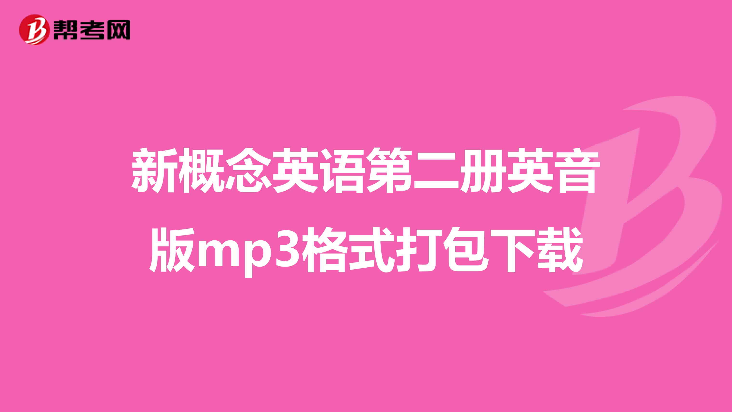 新概念英语第二册英音版mp3格式打包下载