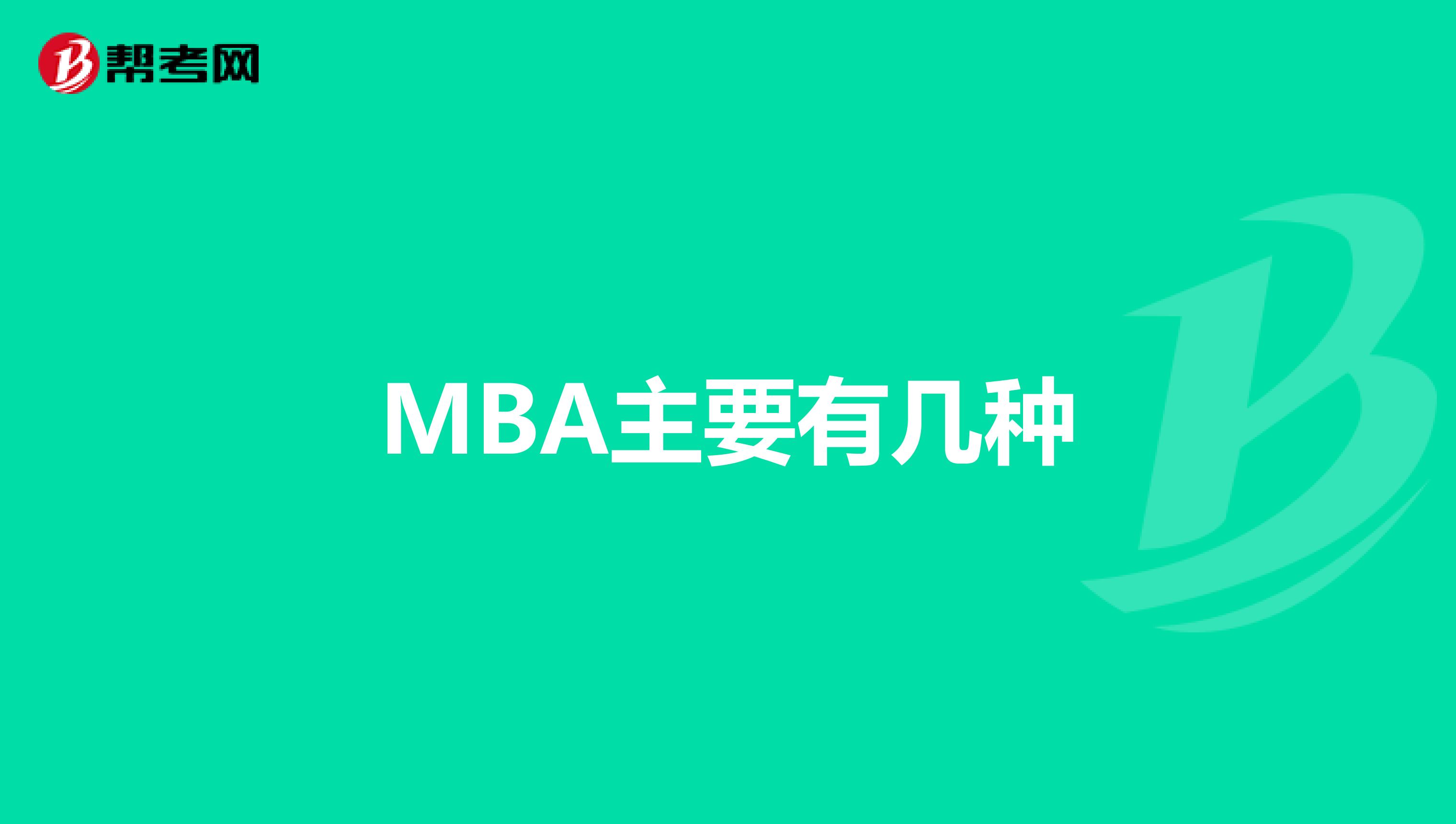 MBA主要有几种