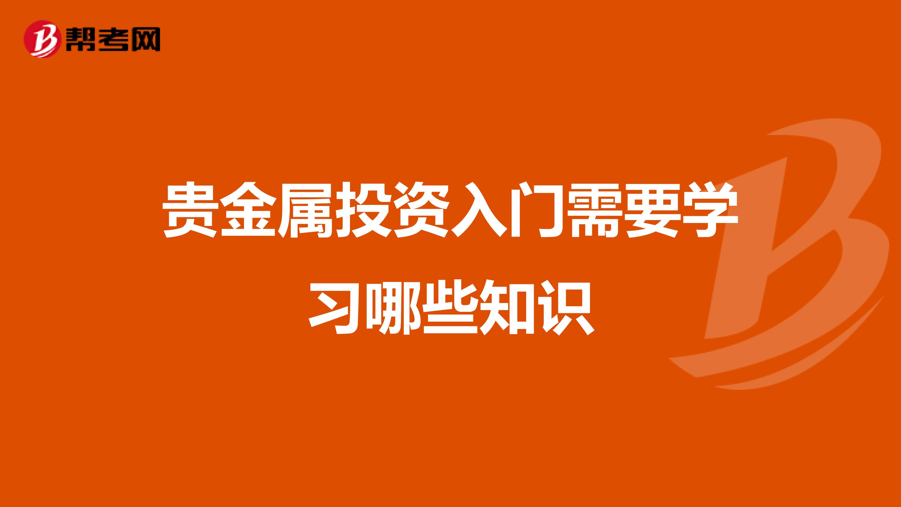 贵金属投资入门需要学习哪些知识