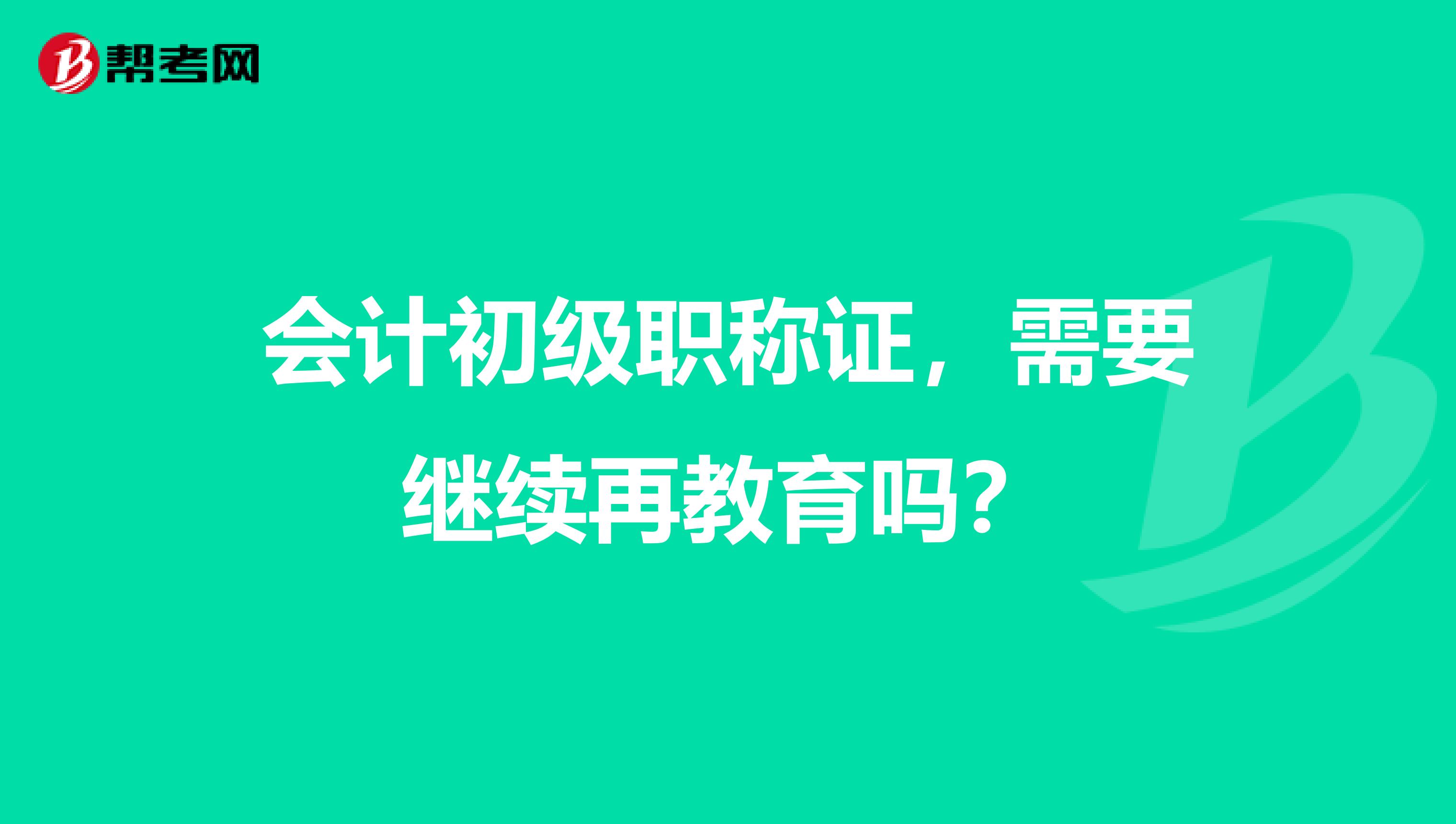 会计初级职称证,需要继续再教育吗?