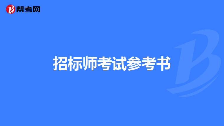 招标师考试参考书