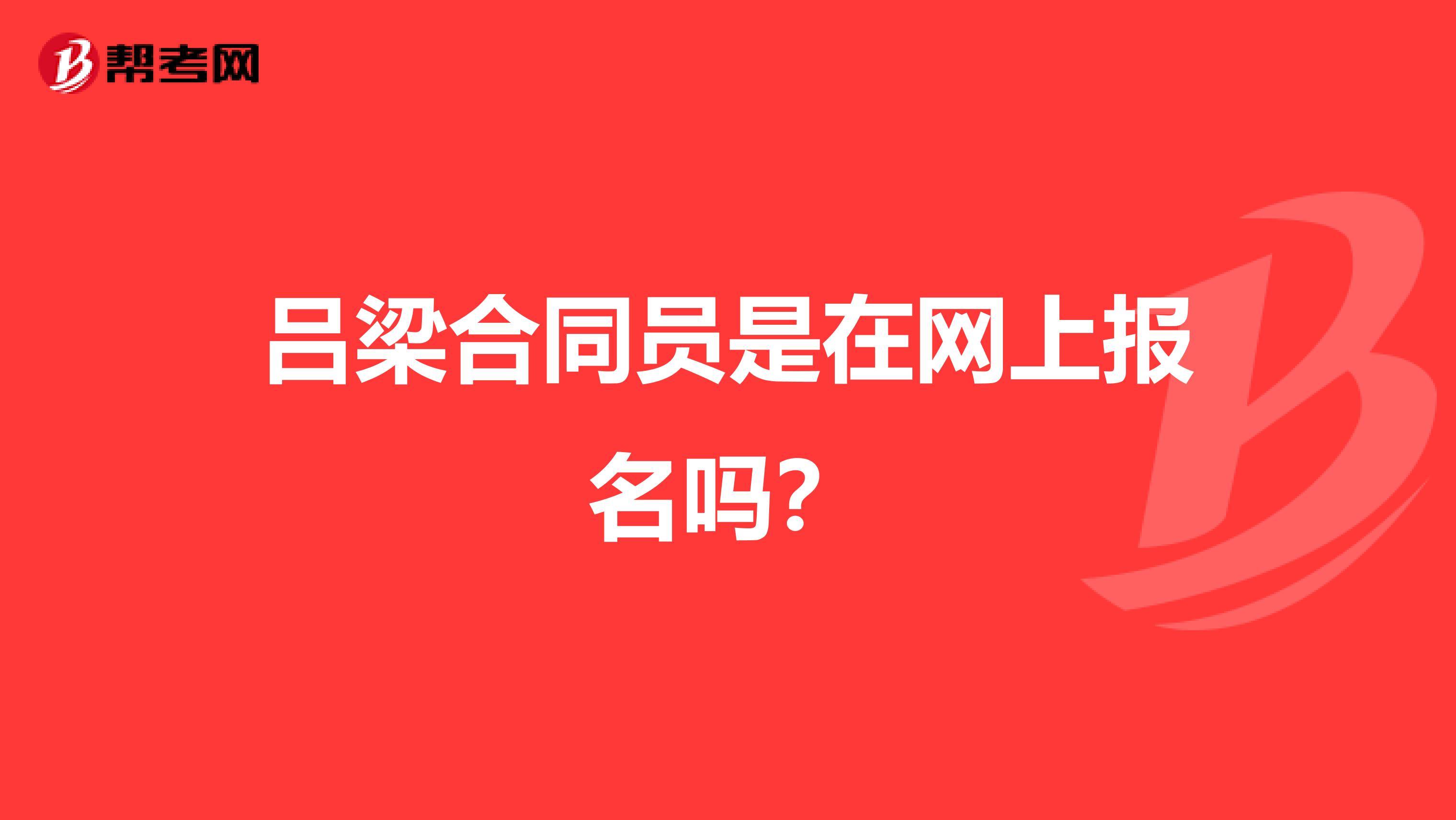 吕梁合同员是在网上报名吗?
