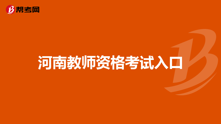 河南教师资格考试入口