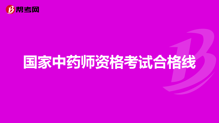 国家中药师资格考试合格线