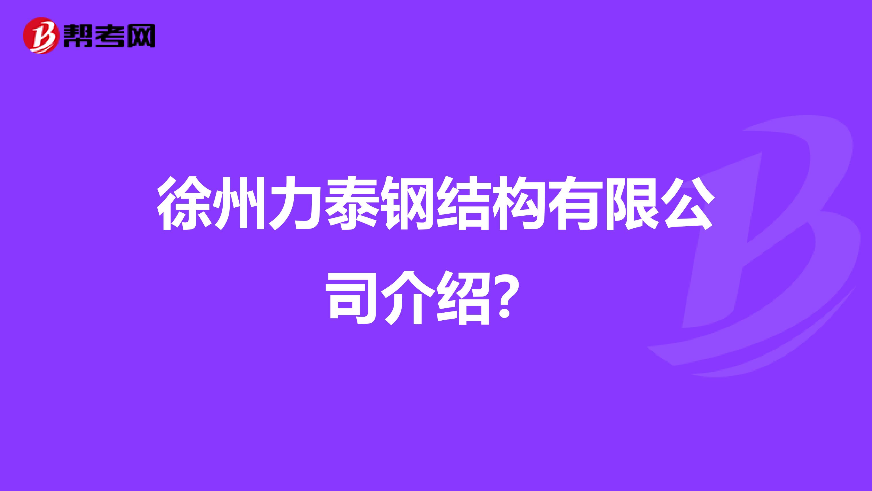 徐州力泰钢结构有限公司介绍？