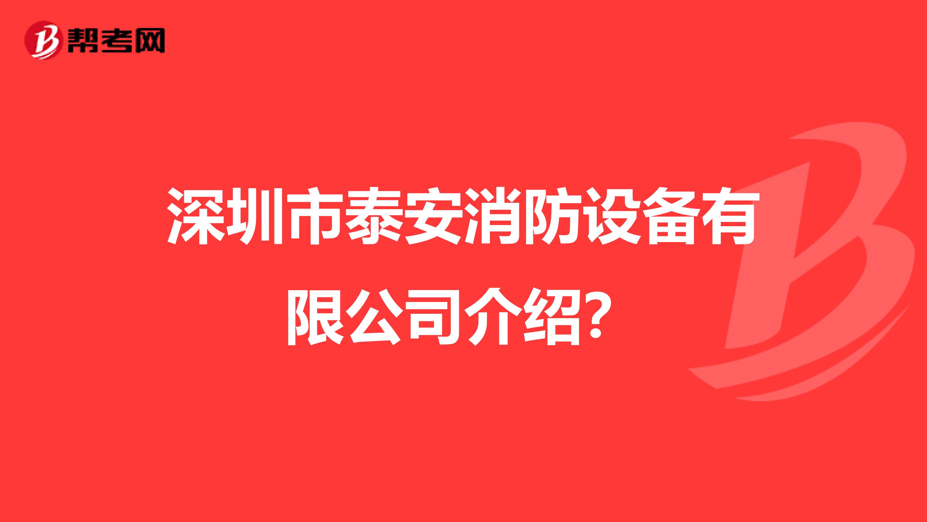 深圳市泰安消防设备有限公司介绍?