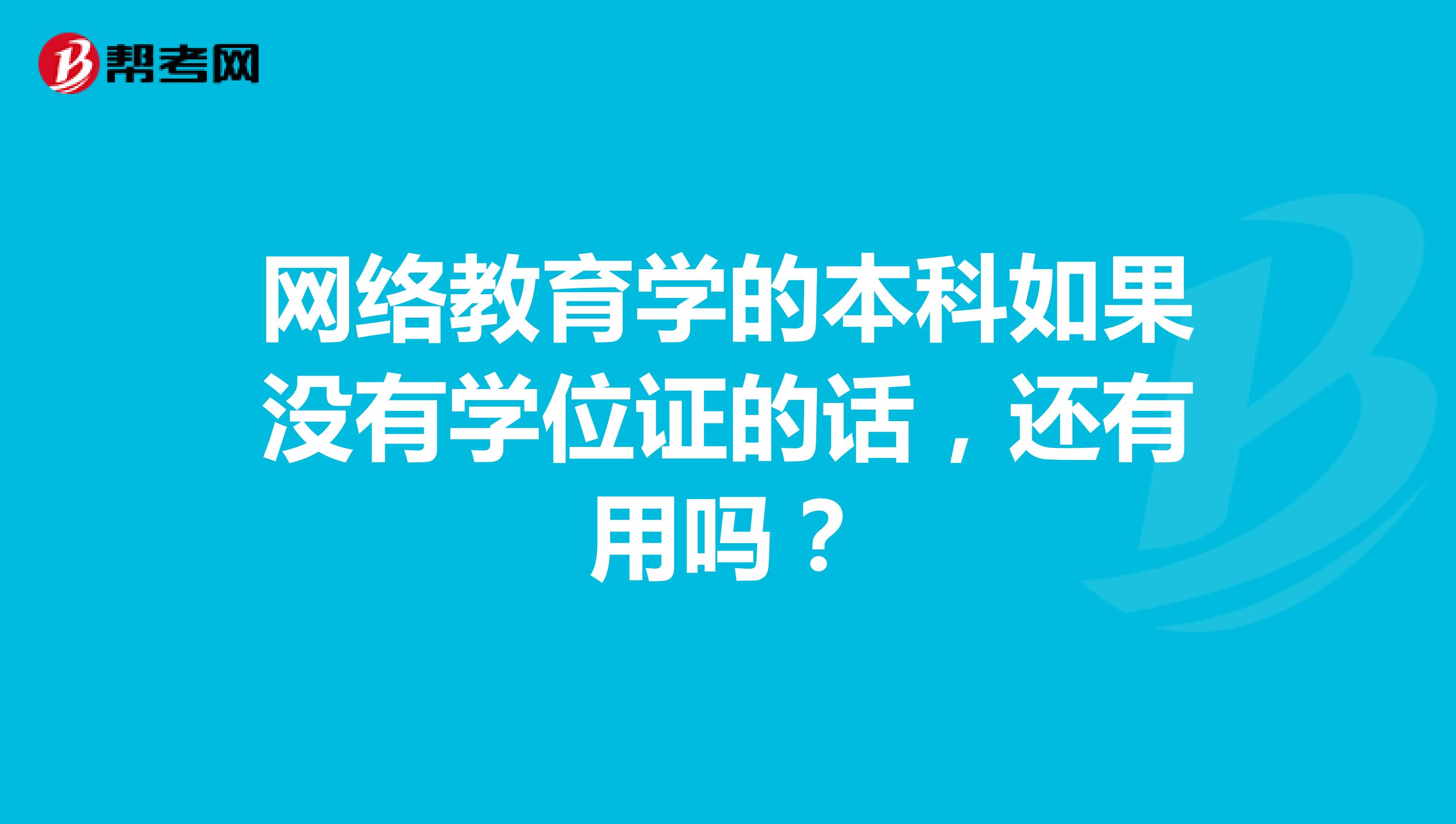 网络教育学的本科如果没有学位证的话，还有用吗？