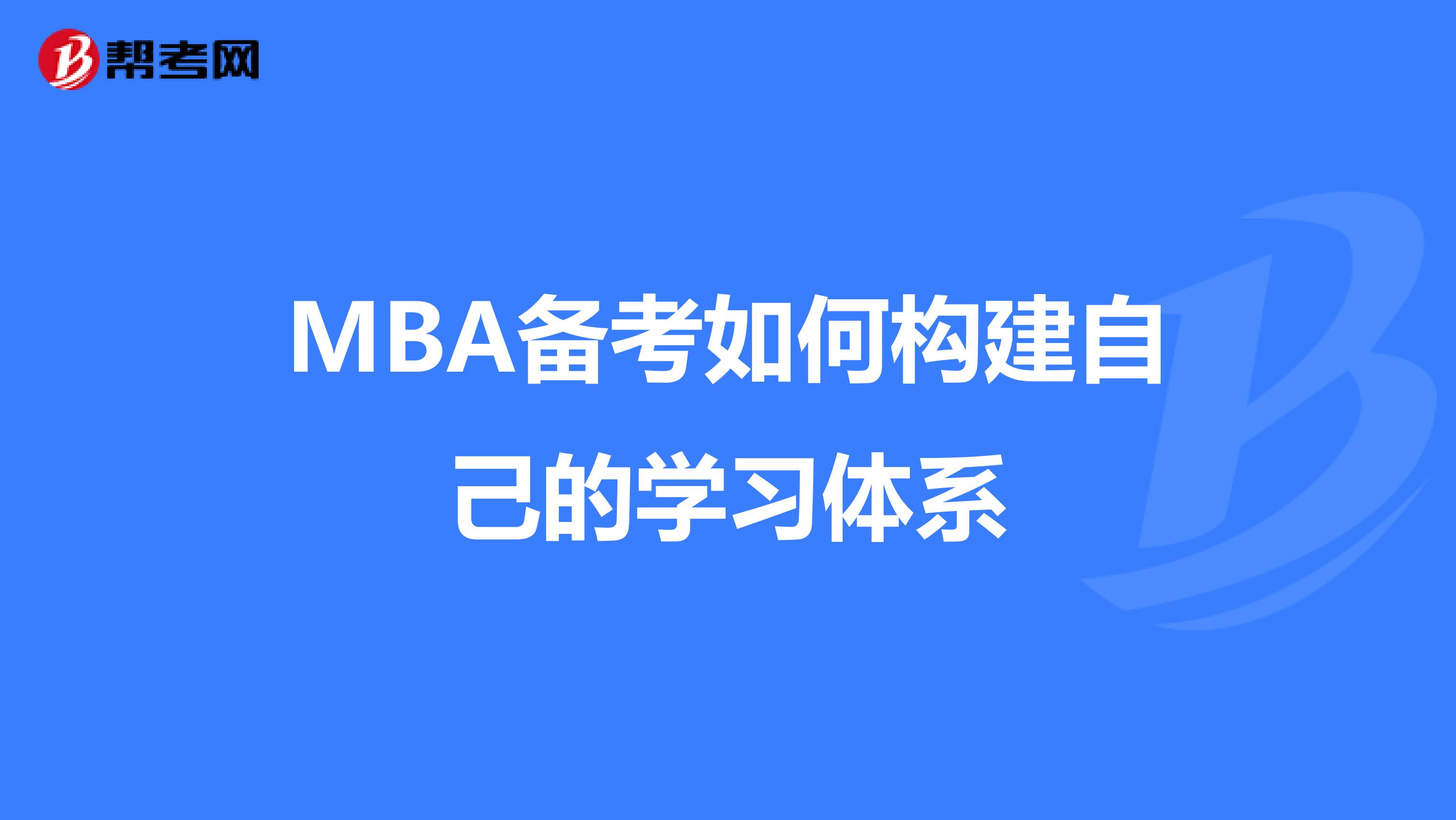 MBA备考如何构建自己的学习体系