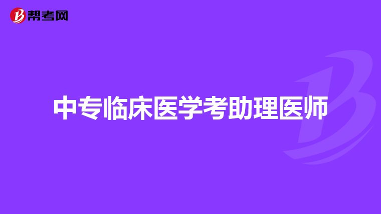 中專臨床醫(yī)學(xué)考助理醫(yī)師
