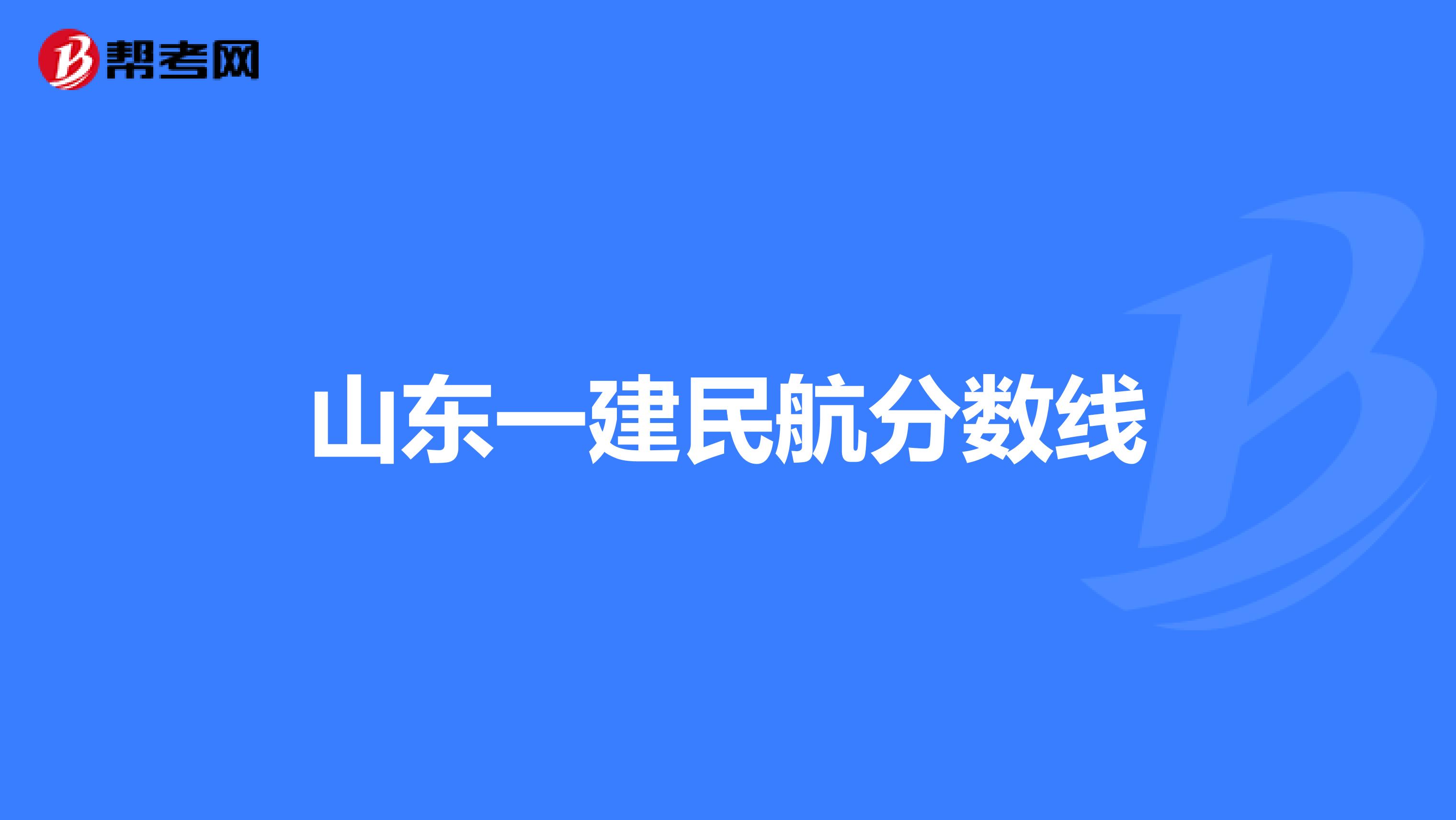 山东一建民航分数线