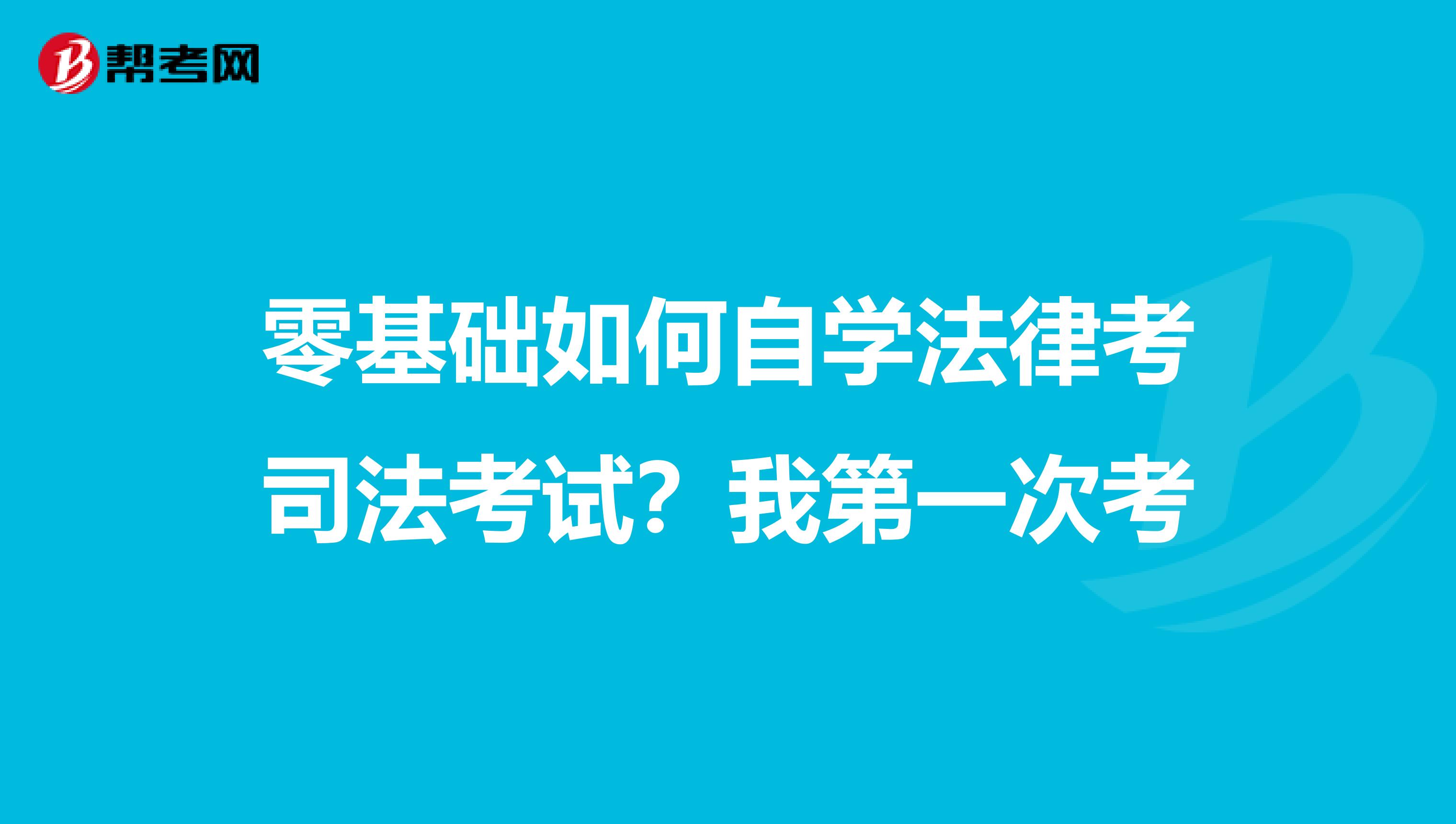 零基础如何自学法律考司法考试？我第一次考