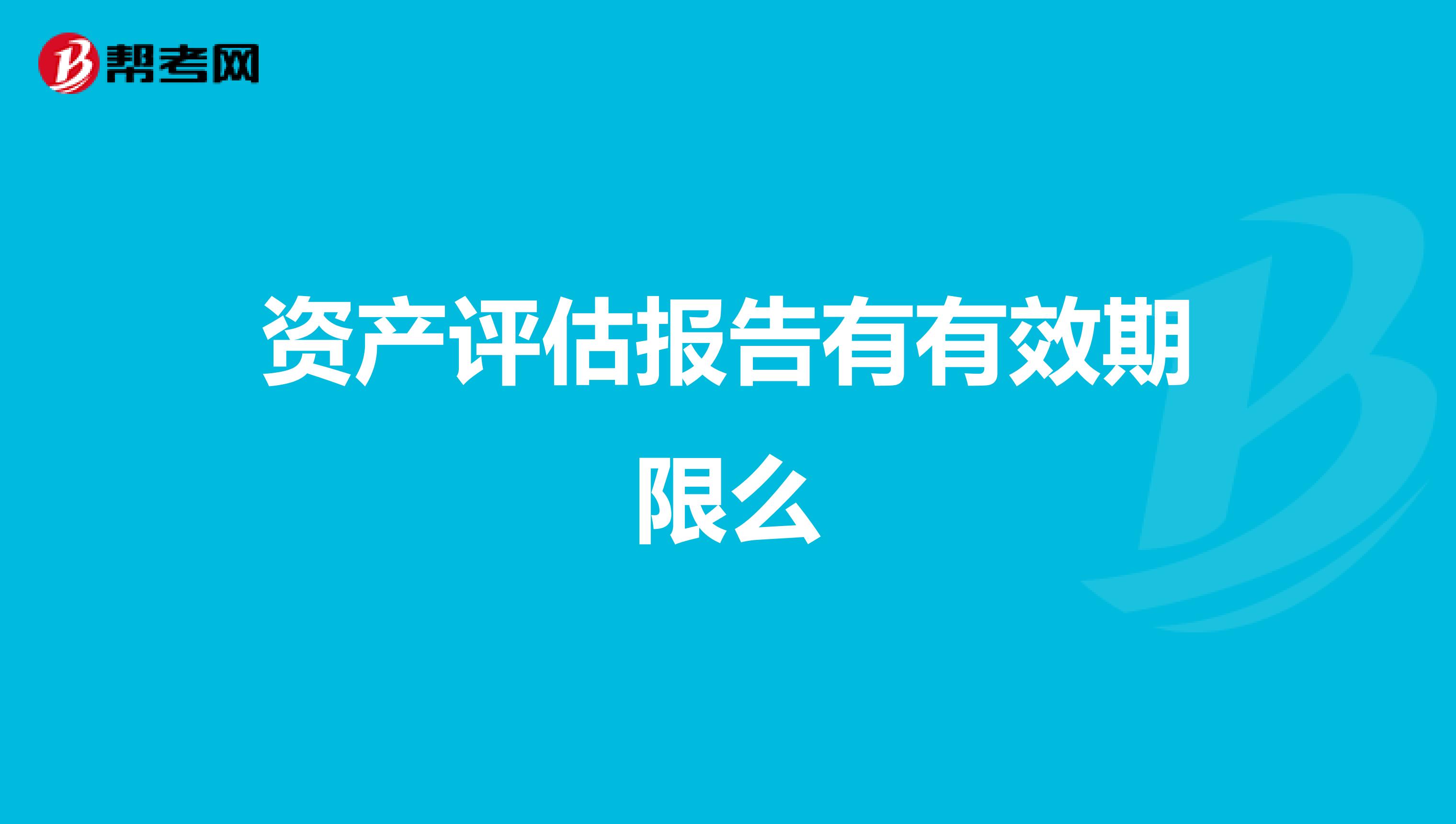 资产评估报告有有效期限么
