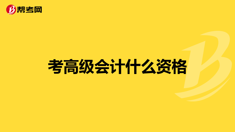 考高級會計什么資格