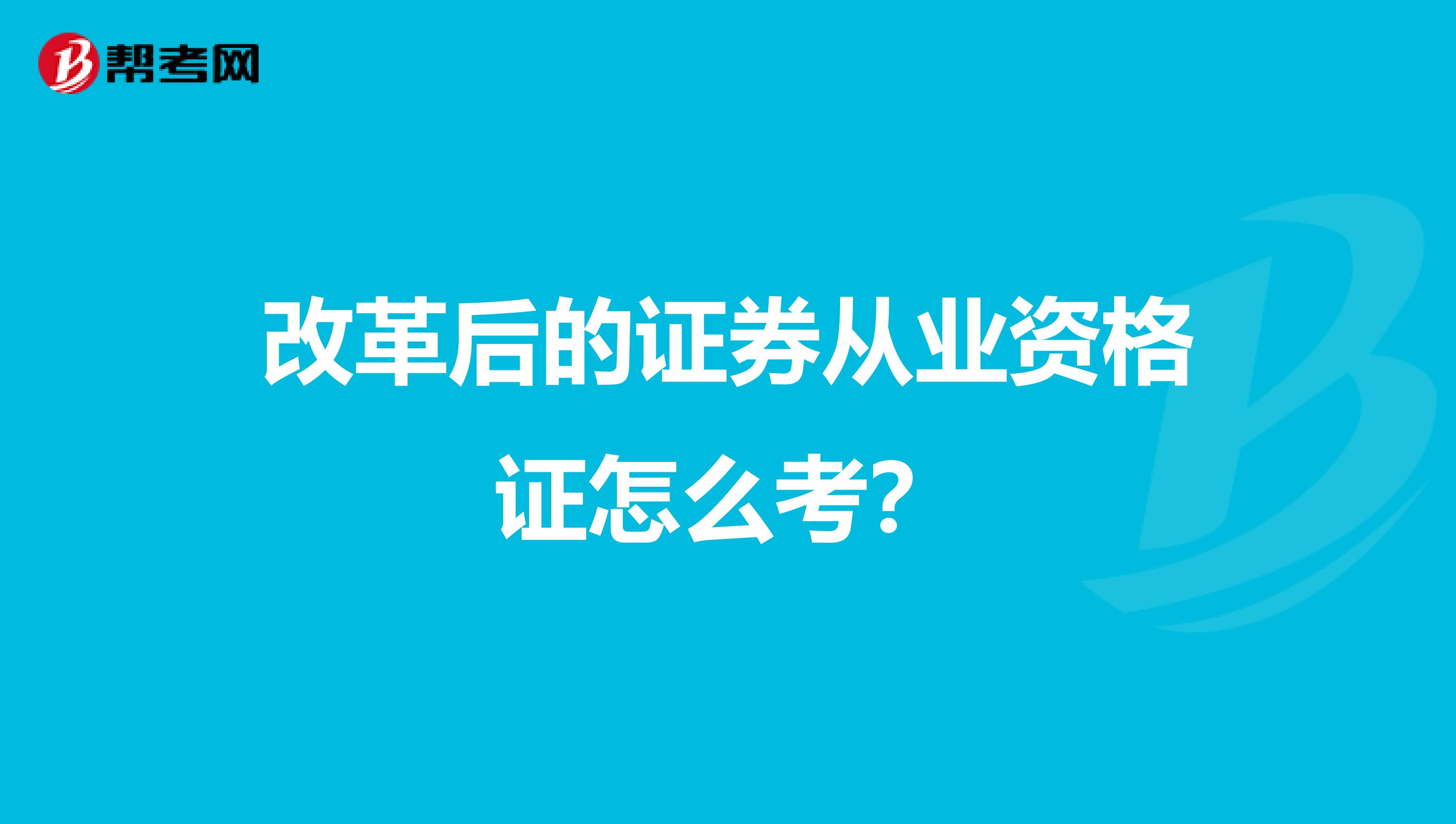 改革后的证券从业资格证怎么考?