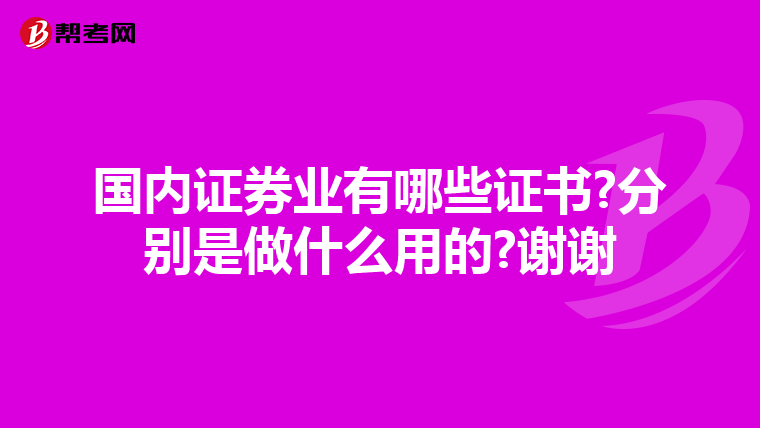 國內證券業有哪些證書?分別是做什么用的?謝謝