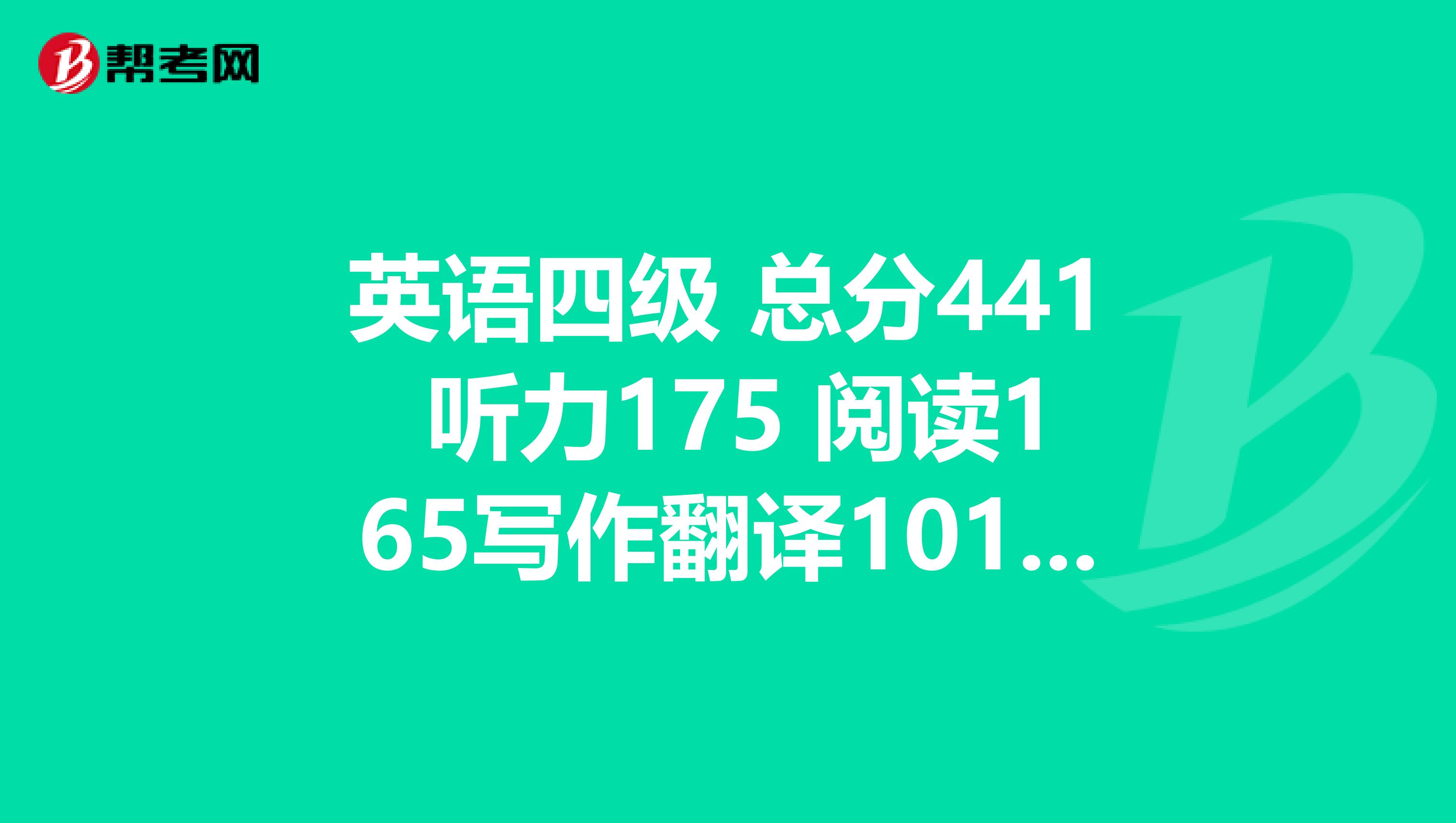 英语四级 总分441 听力175 阅读165写作翻译101 应该如何准备六级