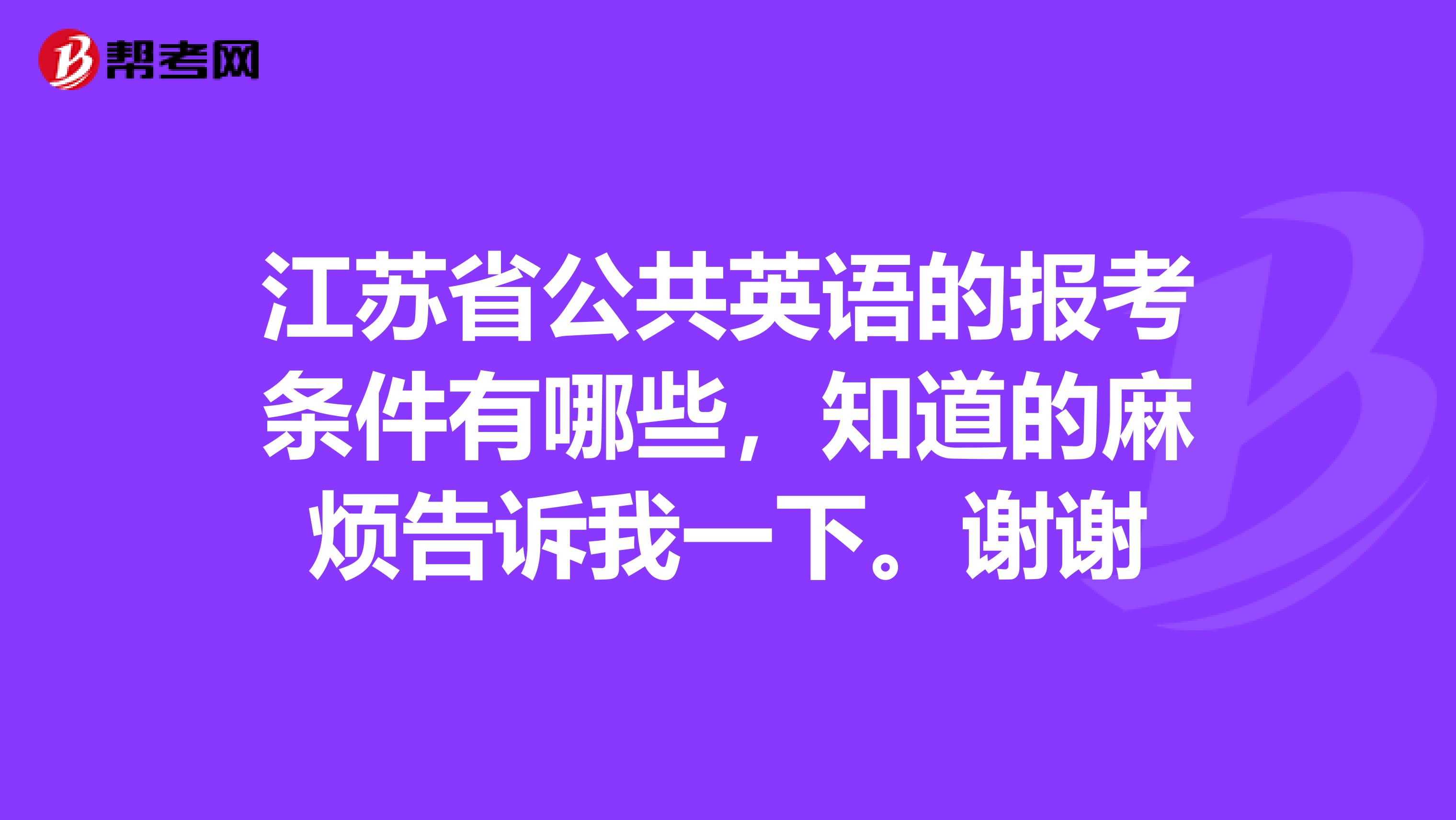 江苏省公共英语的报考条件有哪些,知道的麻烦告诉我一下。谢谢