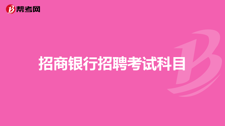 招商银行招聘考试科目