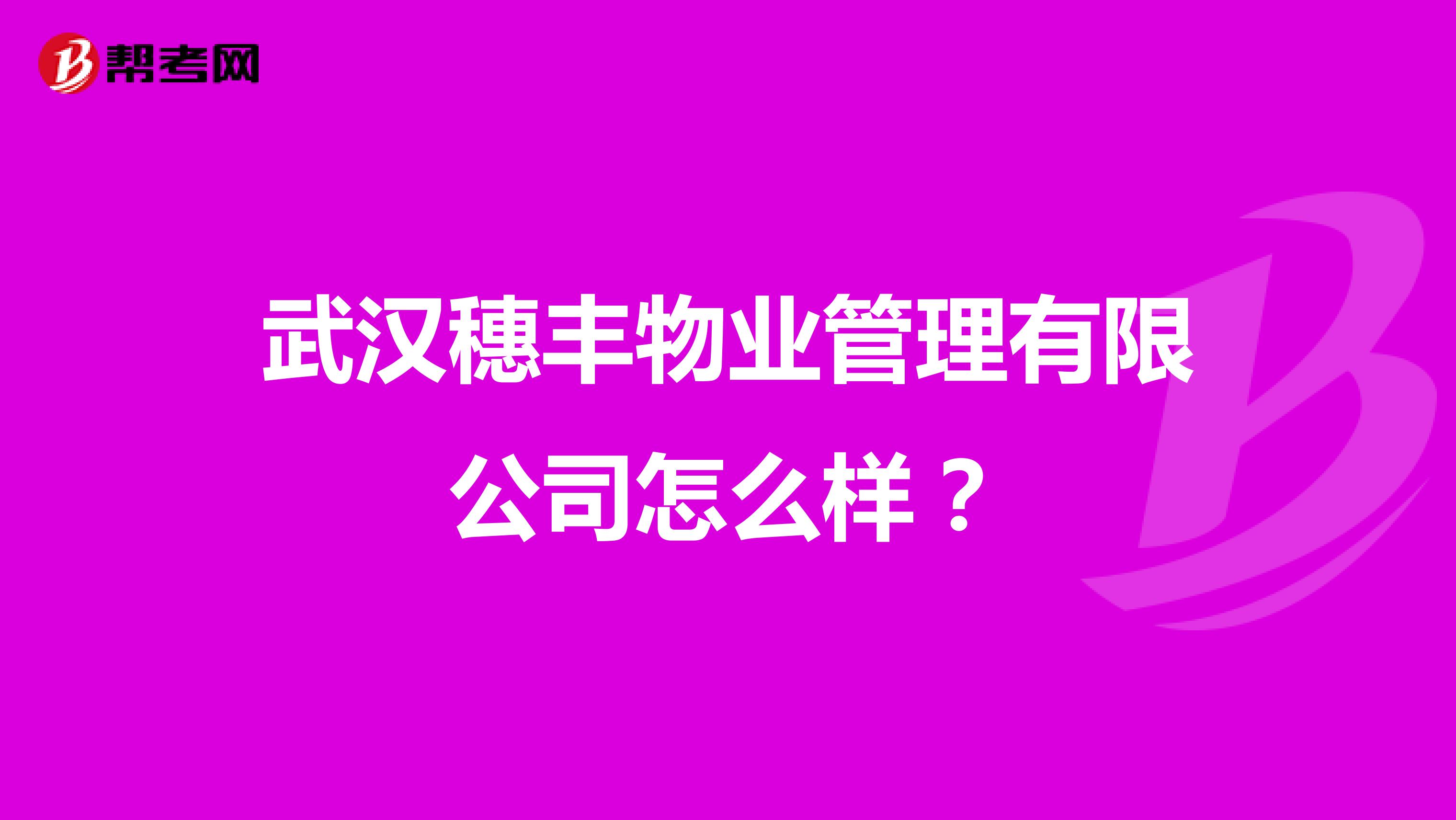 武汉穗丰物业管理有限公司怎么样？