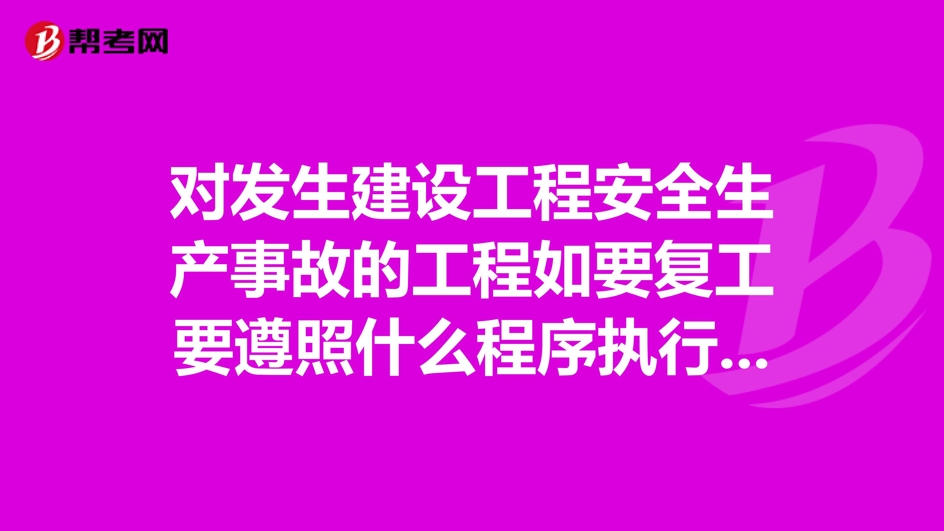 对发生建设工程安全生产事故的工程如要复工要遵照什么程序执行出资什么法规？