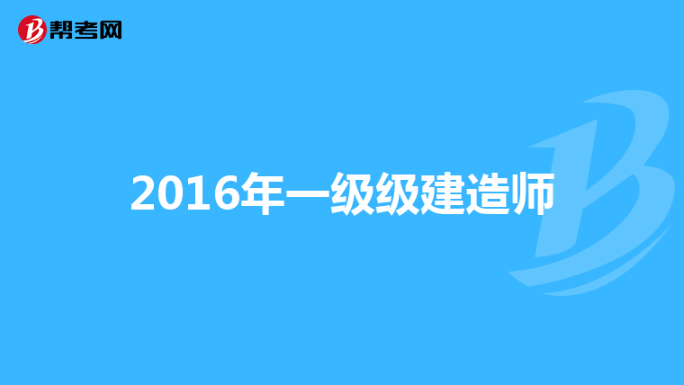 2016年一级级建造师