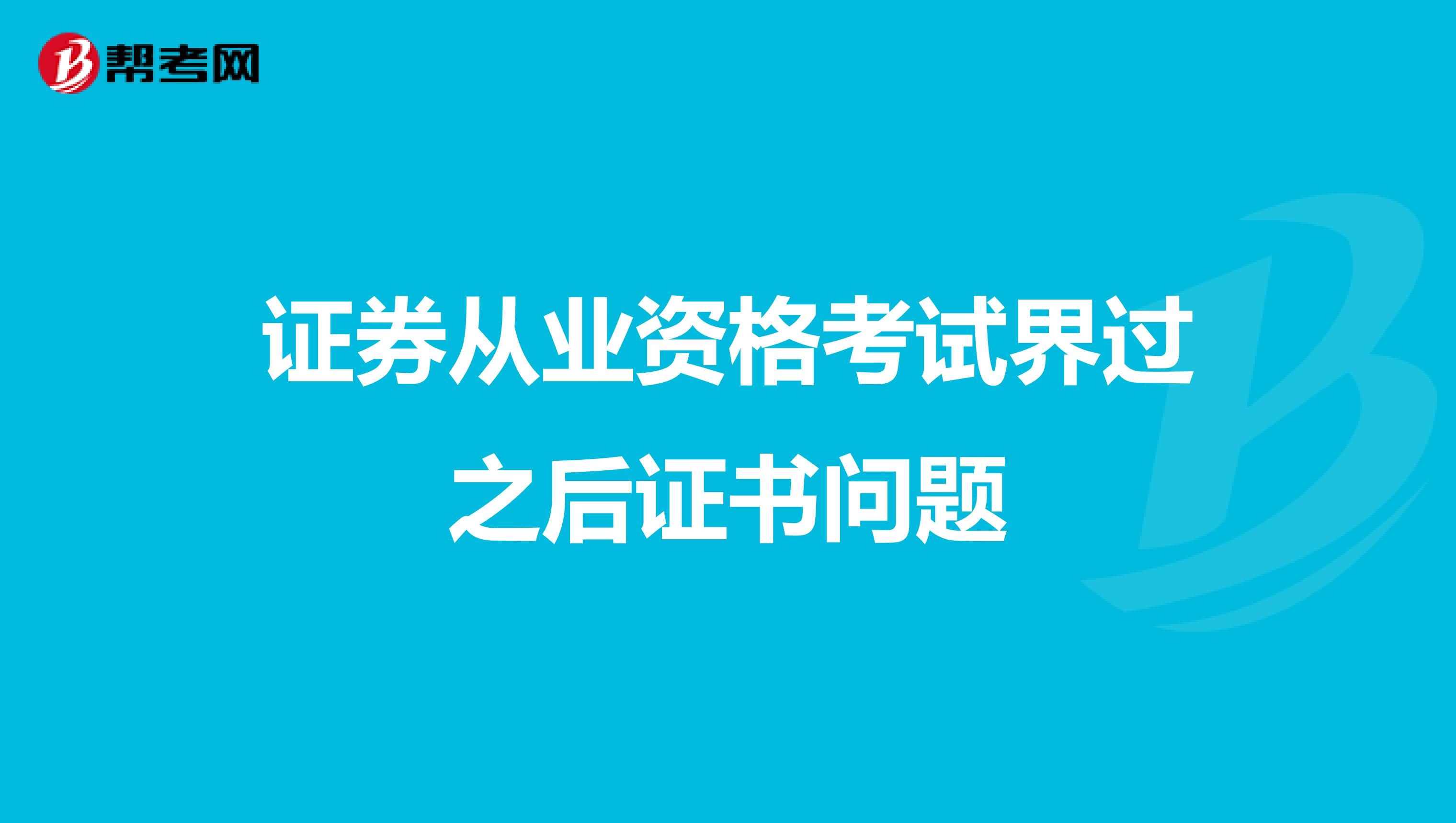 证券从业资格考试界过之后证书问题