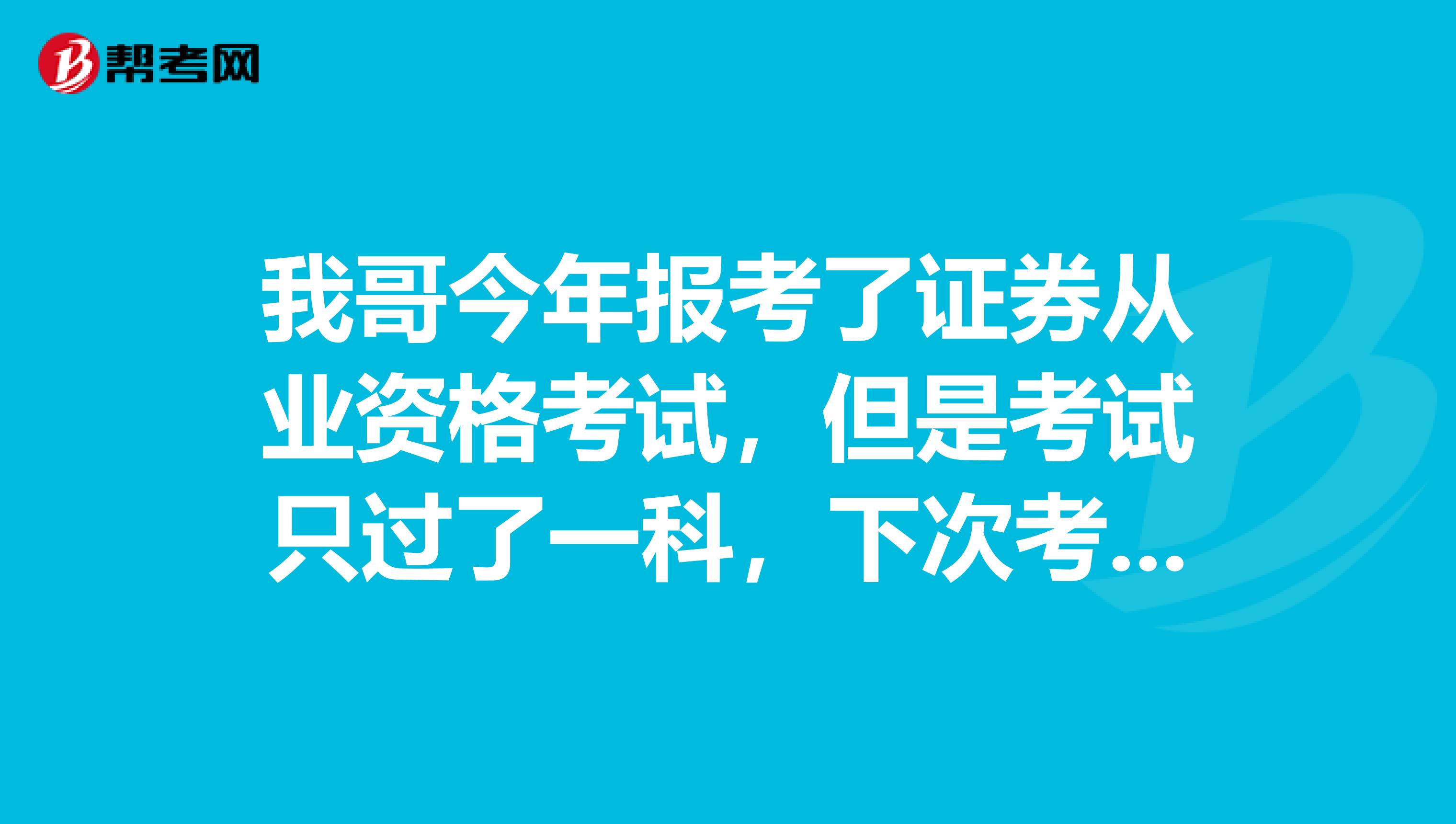 我哥今年报考了证券从业资格考试，但是考试只过了一科，下次考试要继续考两科吗？