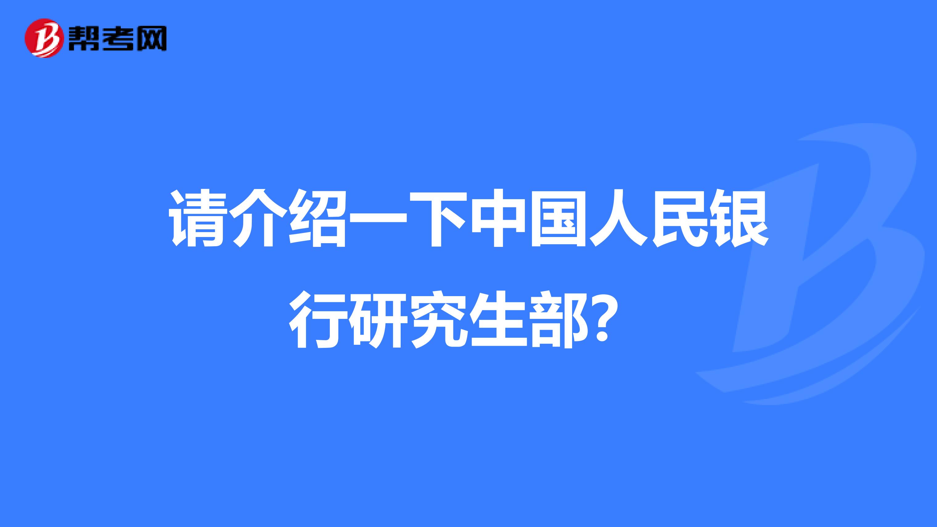 请介绍一下中国人民银行研究生部?