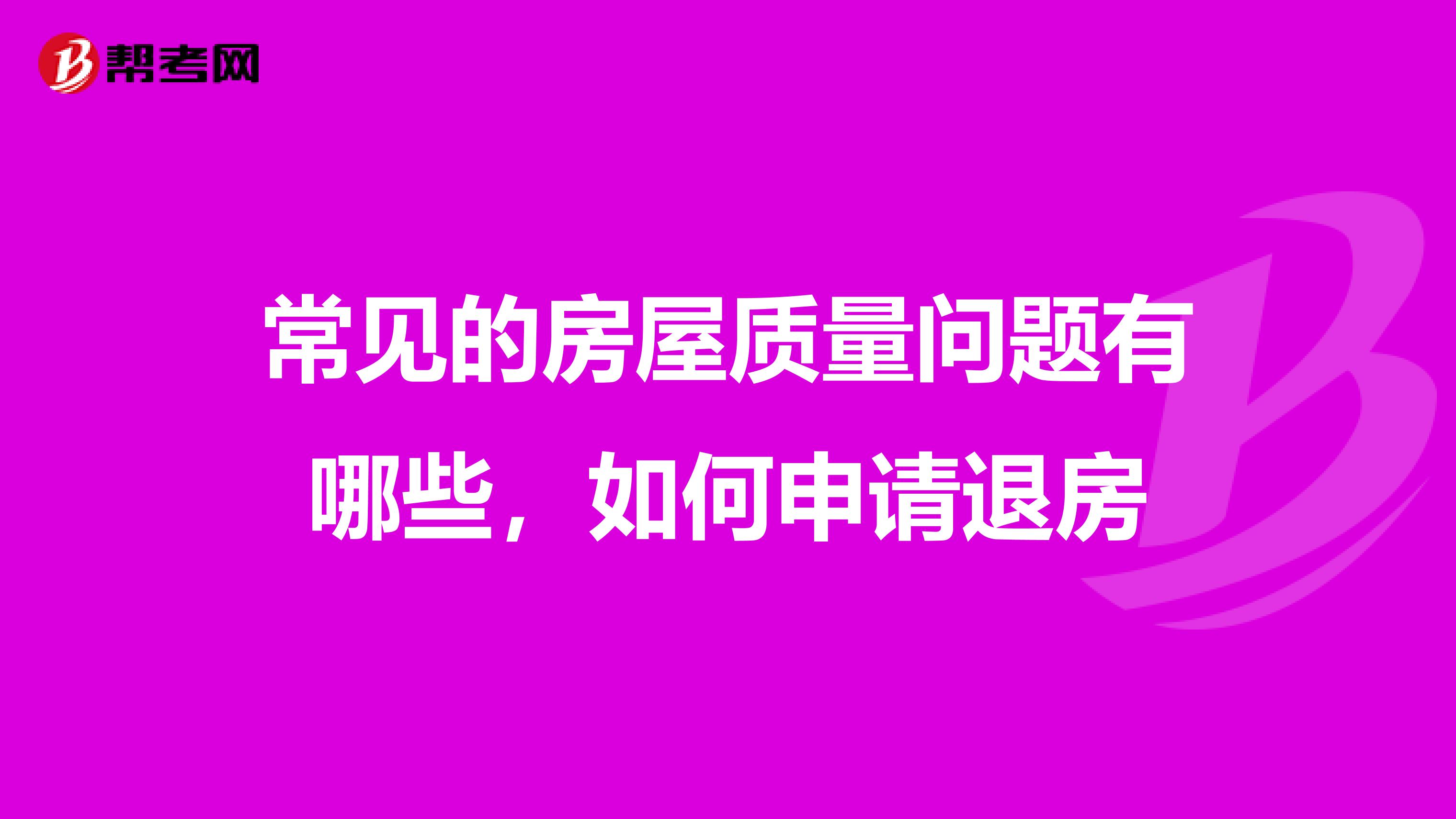 常见的房屋质量问题有哪些,如何申请退房
