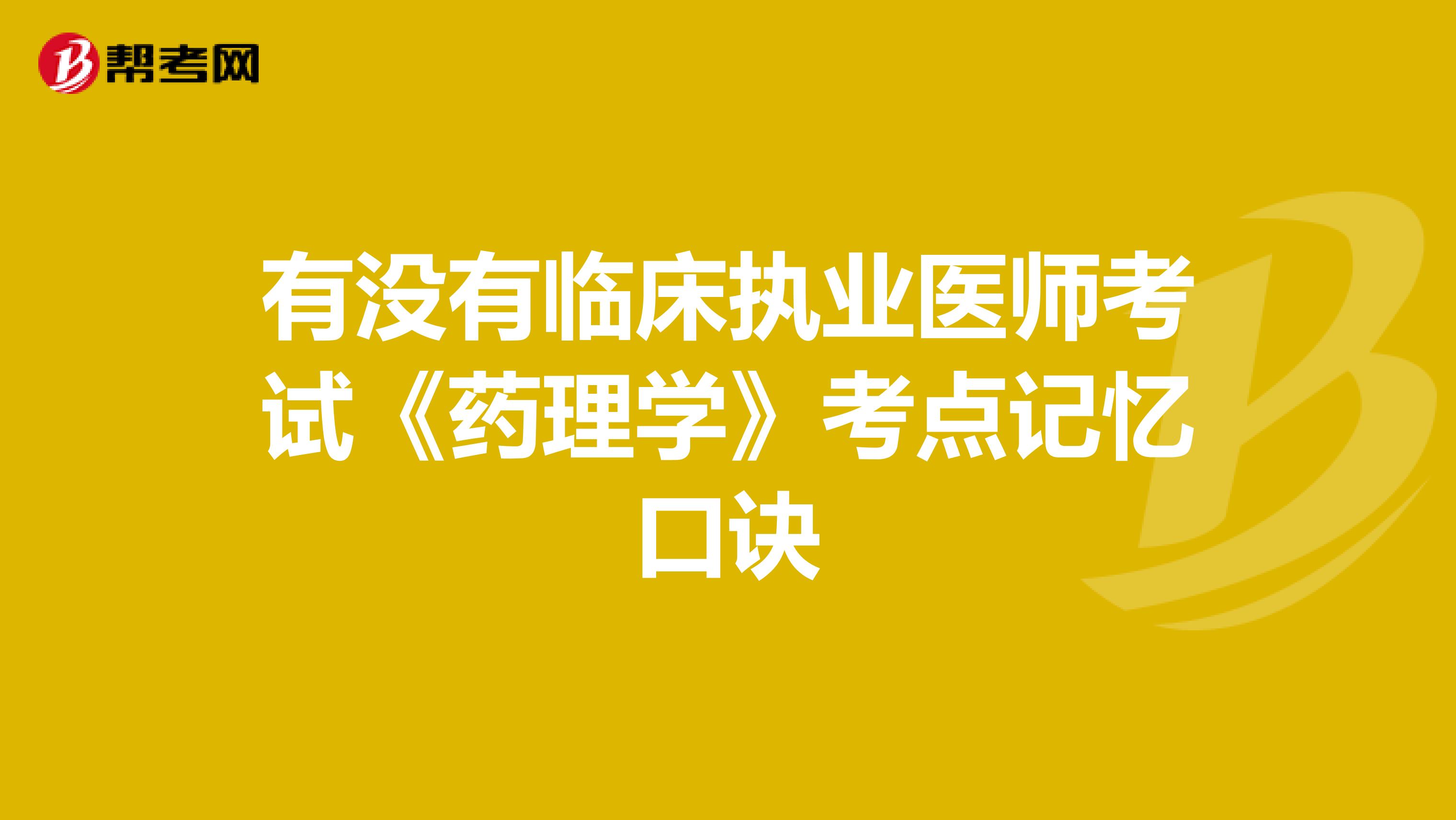 有没有临床执业医师考试《药理学》考点记忆口诀